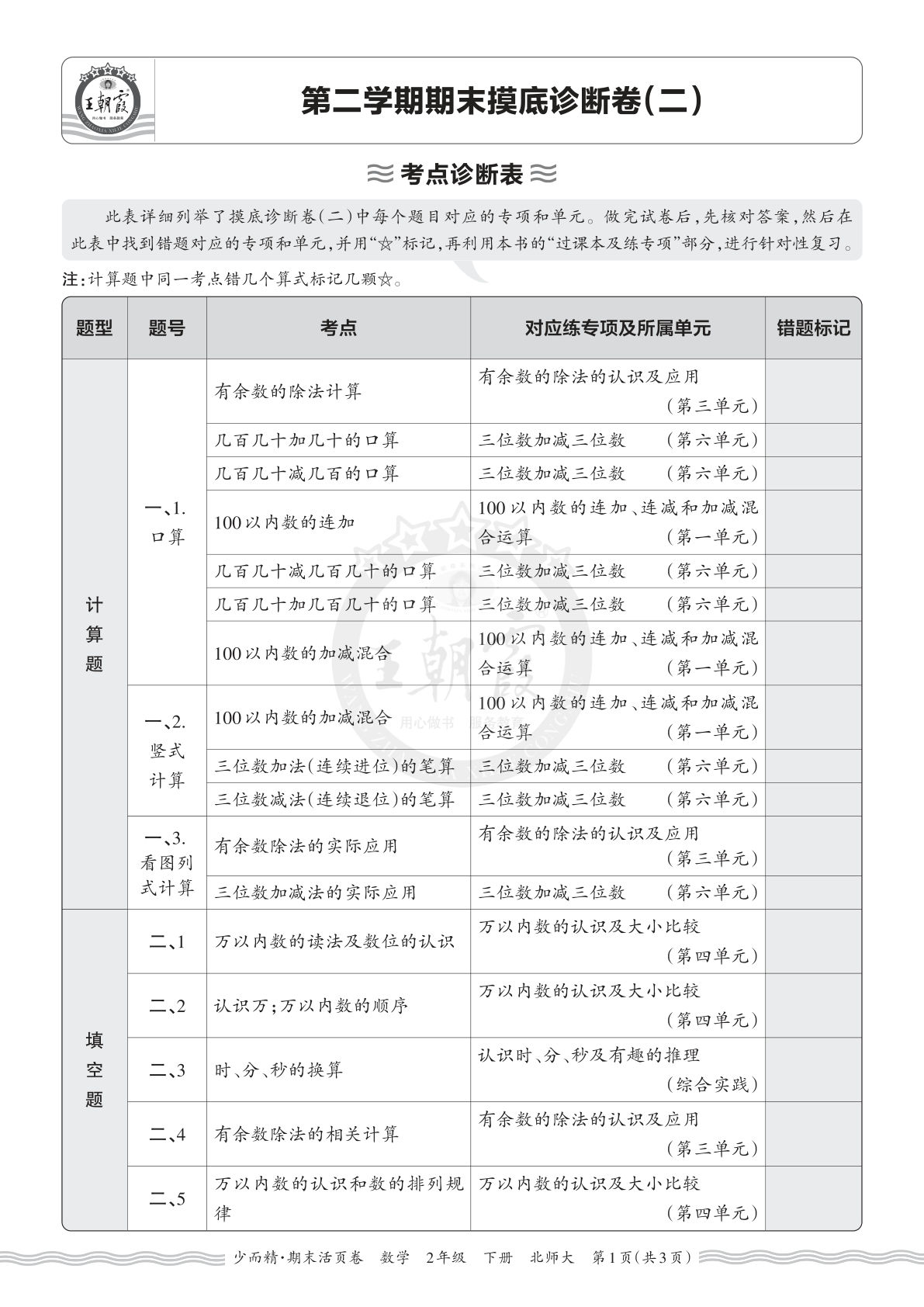 26年二年级下册北师数学期末考点诊断表（二）