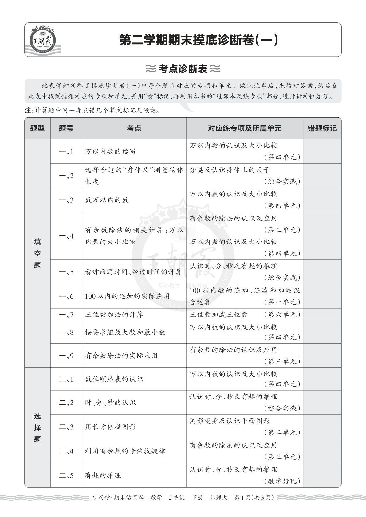26年二年级下册北师数学期末考点诊断表（一）-仔仔题库