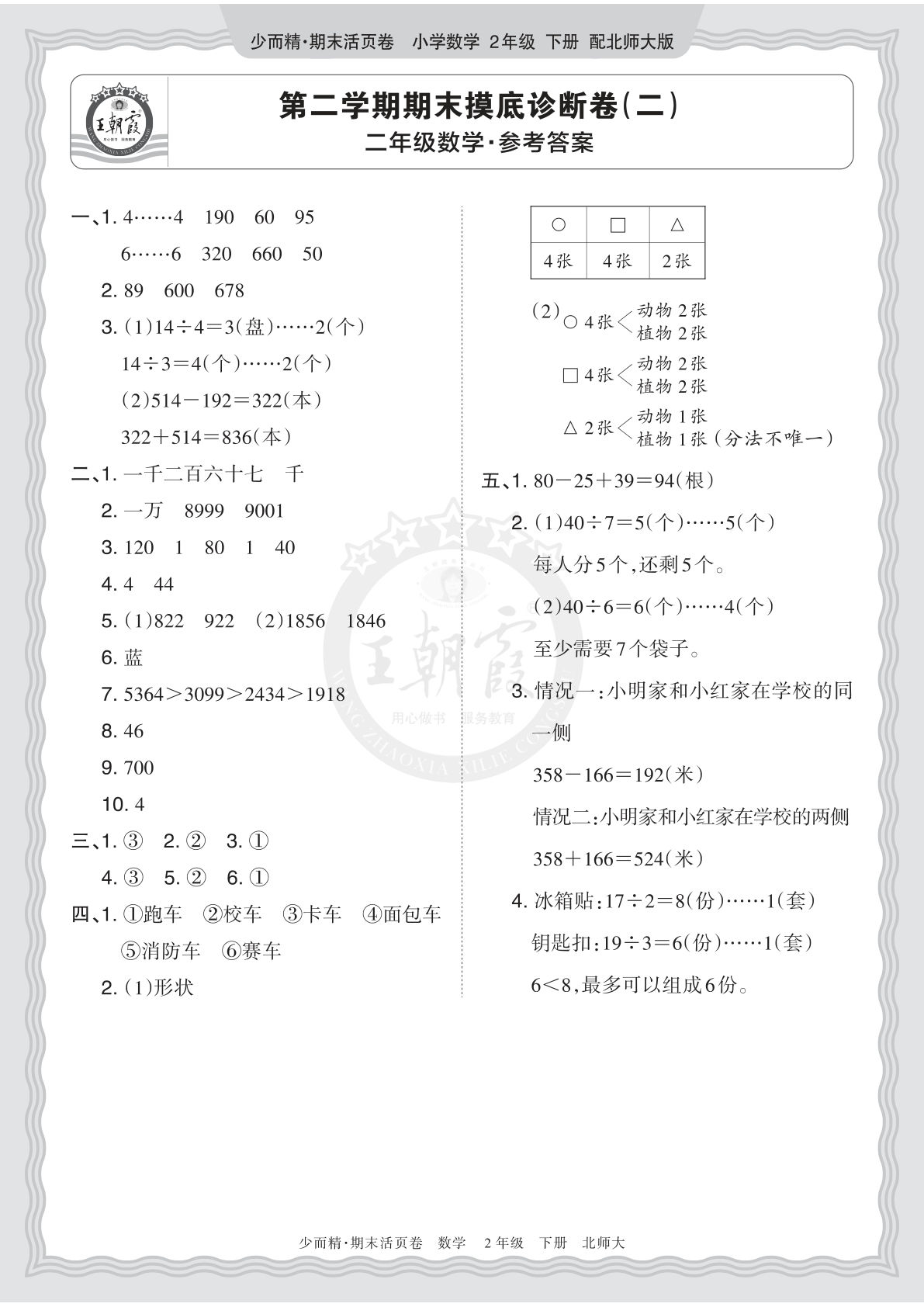二年级下册北师数学期末摸底诊断卷（二）答案-仔仔题库