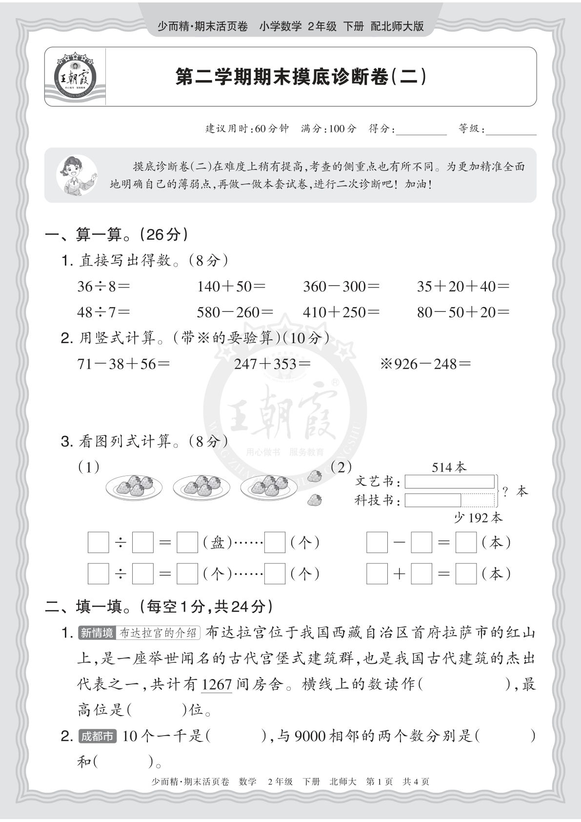26年二年级下册北师数学期末摸底诊断卷（二）