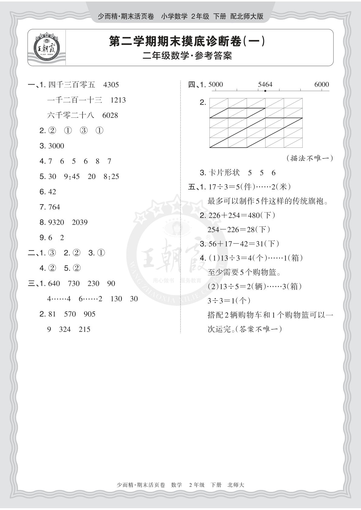 二年级下册北师数学期末摸底卷（一）答案详解-仔仔题库