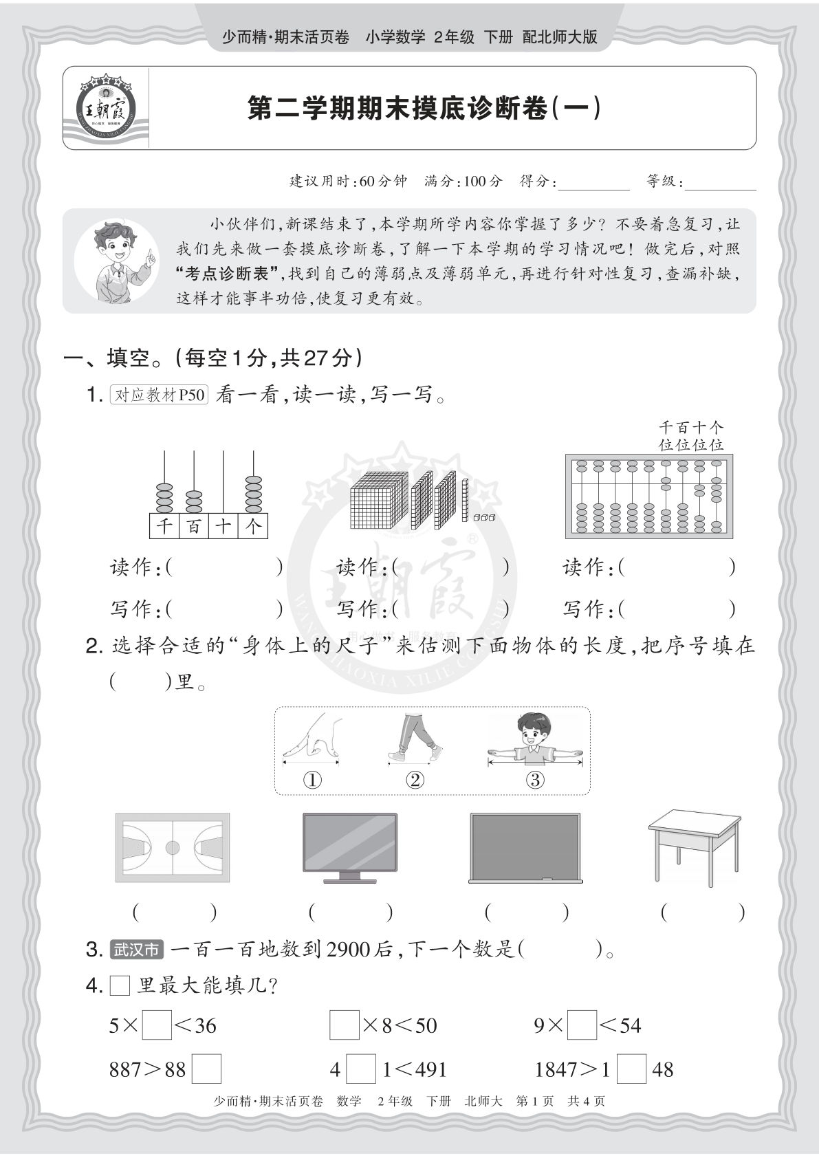 仔仔题库：26年二下北师数学期末摸底卷（一）