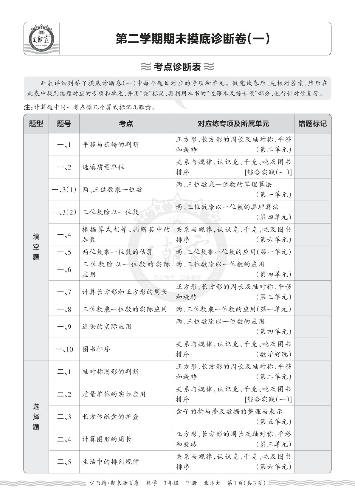 26年三年级下册北师数学期末考点诊断卷（一）