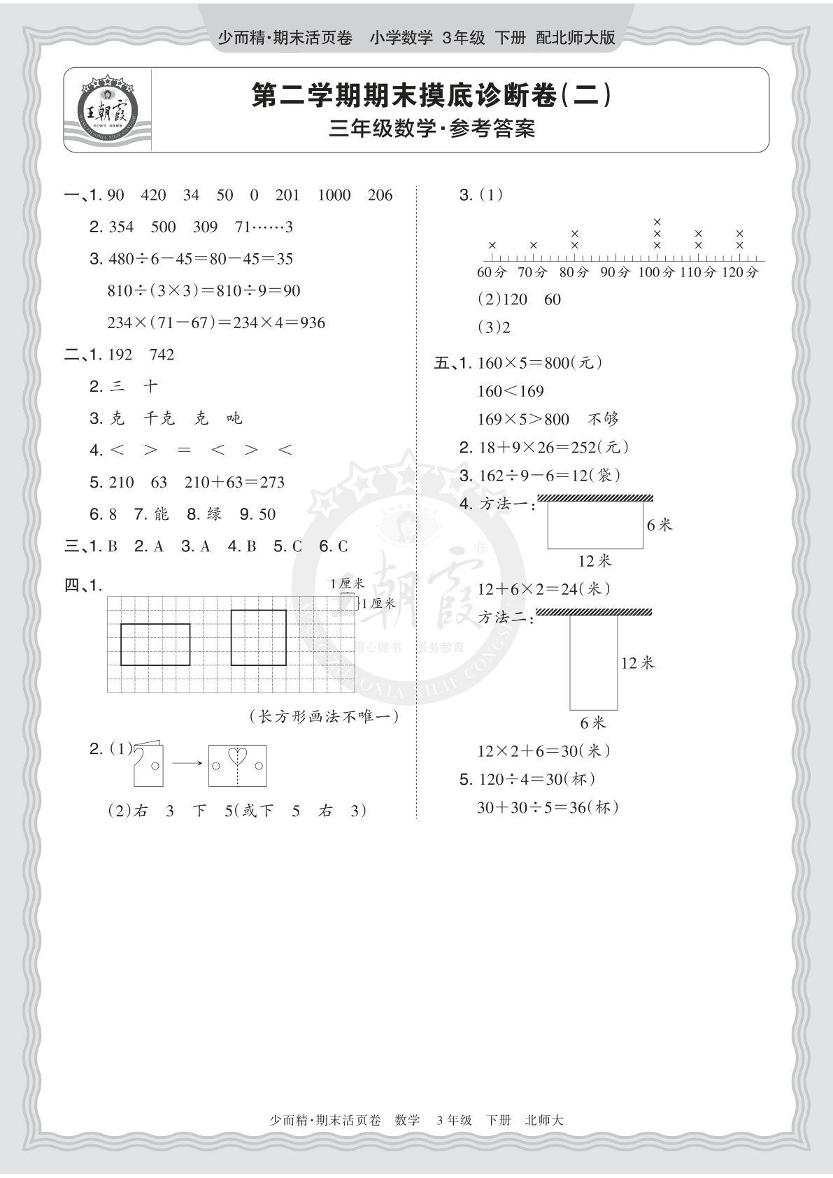 26年三年级下册北师数学期末摸底诊断卷（二）答案