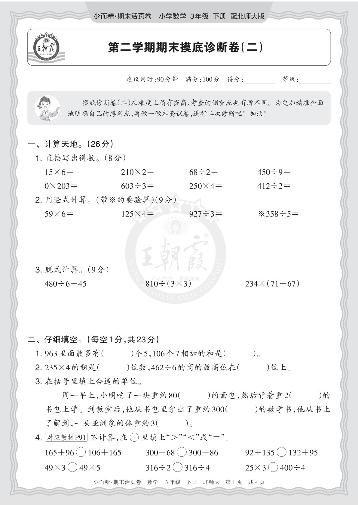 26年三年级下册北师数学期末摸底诊断卷（二）正文