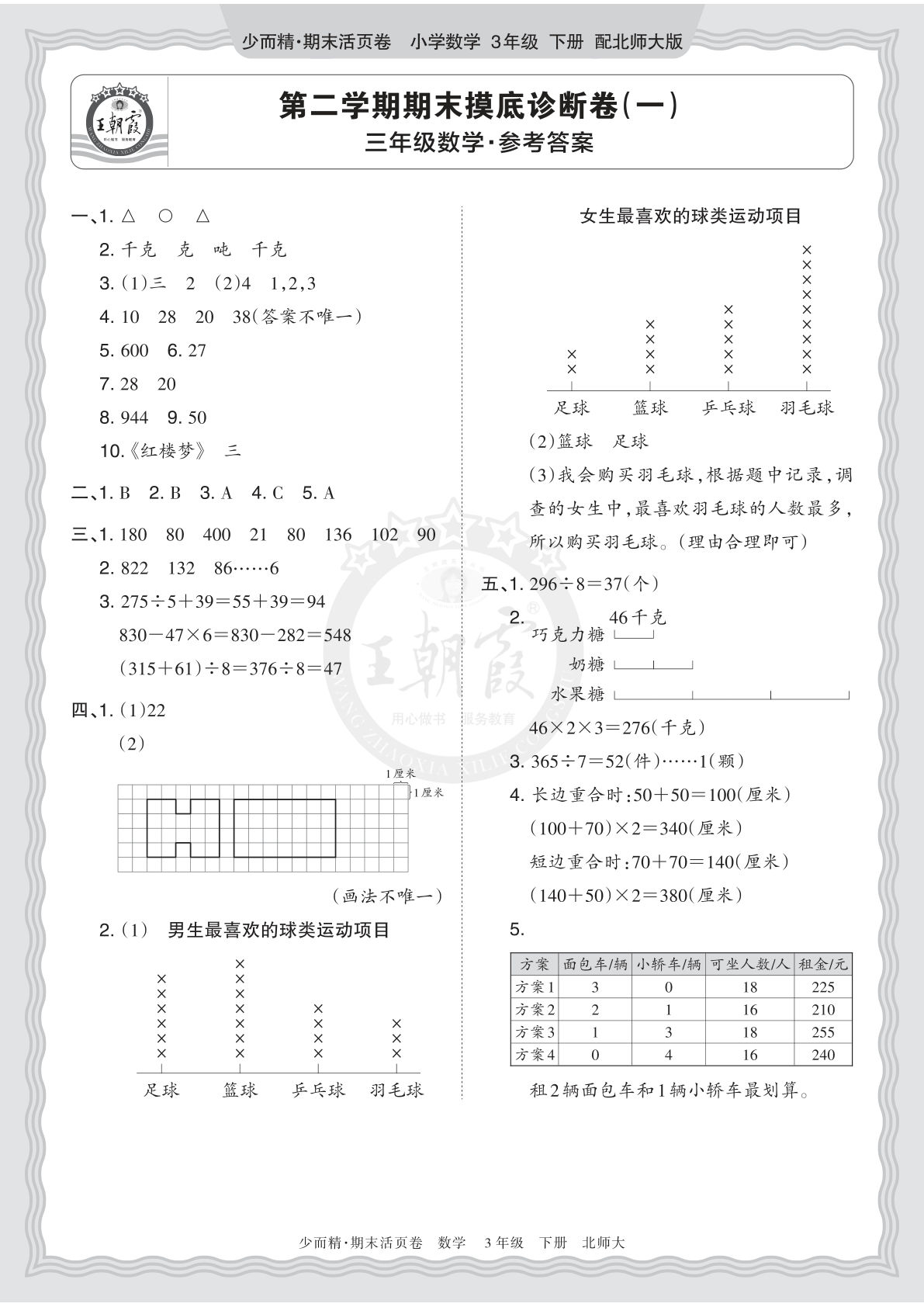 26年三年级下册北师数学期末摸底诊断卷（一）答案