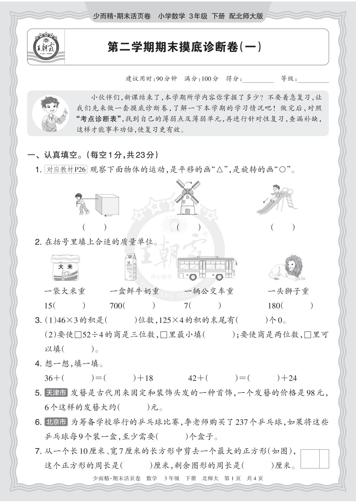 26年三年级下册北师数学期末摸底诊断卷（一）正文