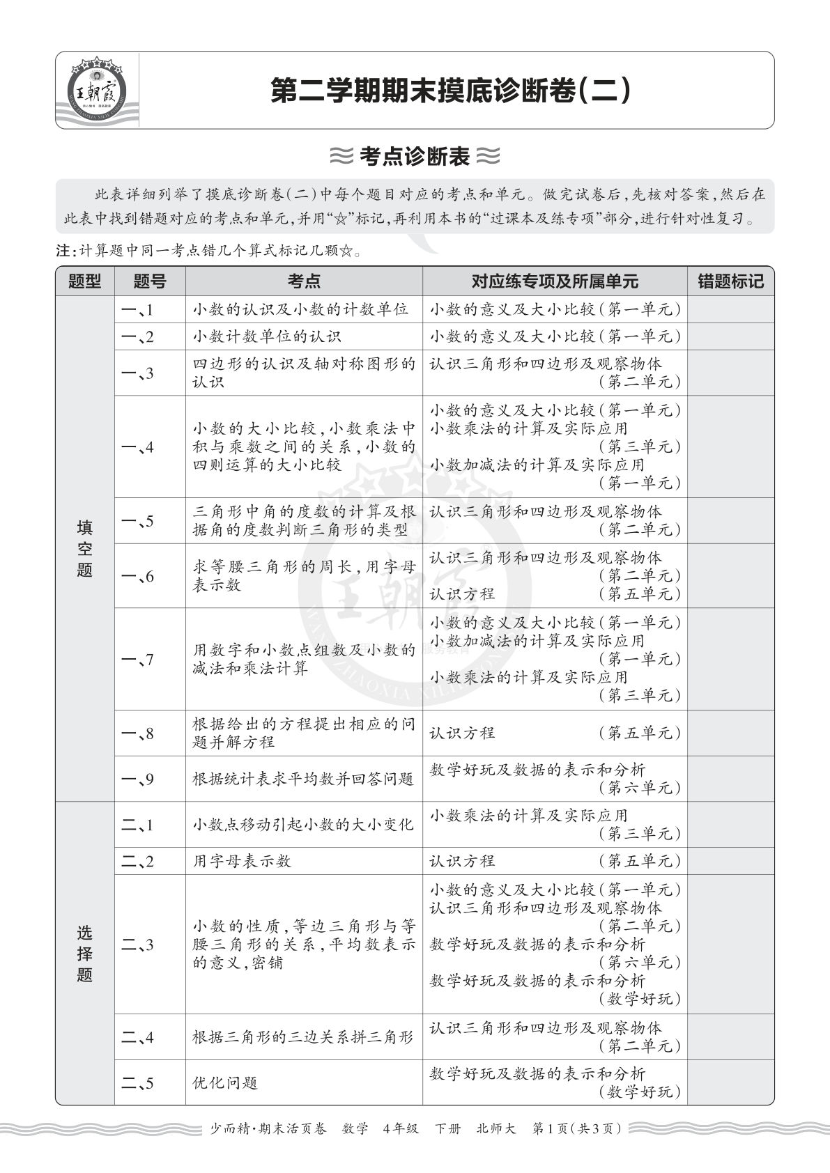 26年四年级下册北师数学期末诊断卷（二）仔仔题库