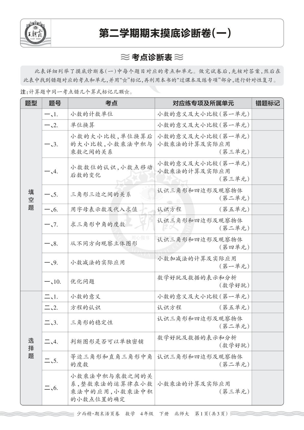 26年四年级下册北师数学期末考点诊断卷（一）