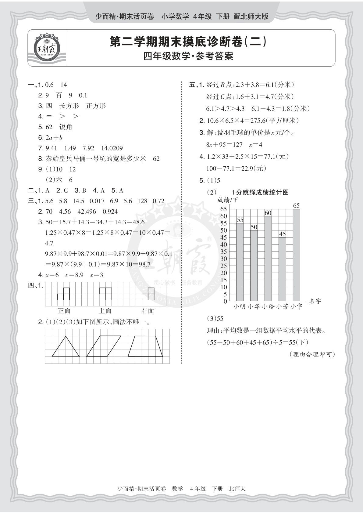 26年四年级下册北师数学期末摸底诊断卷（二）答案-仔仔题库
