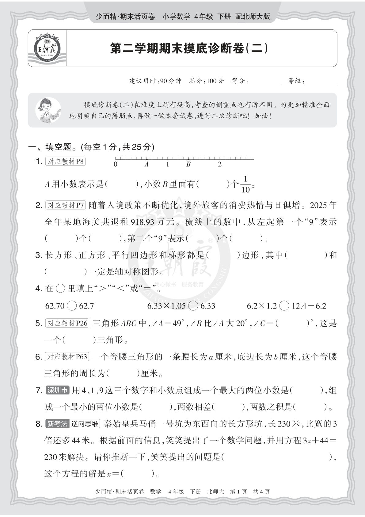 四年级北师数学下册期末摸底卷(二) 2026真题演练
