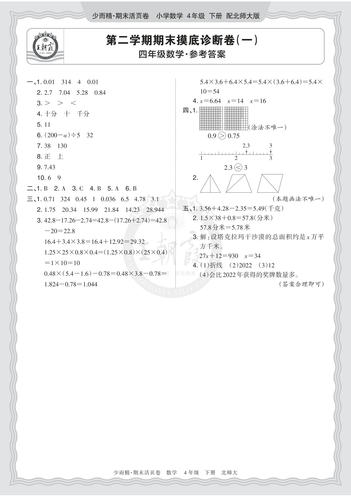 仔仔题库：26年四年级下册北师数学期末摸底诊断卷（一）答案