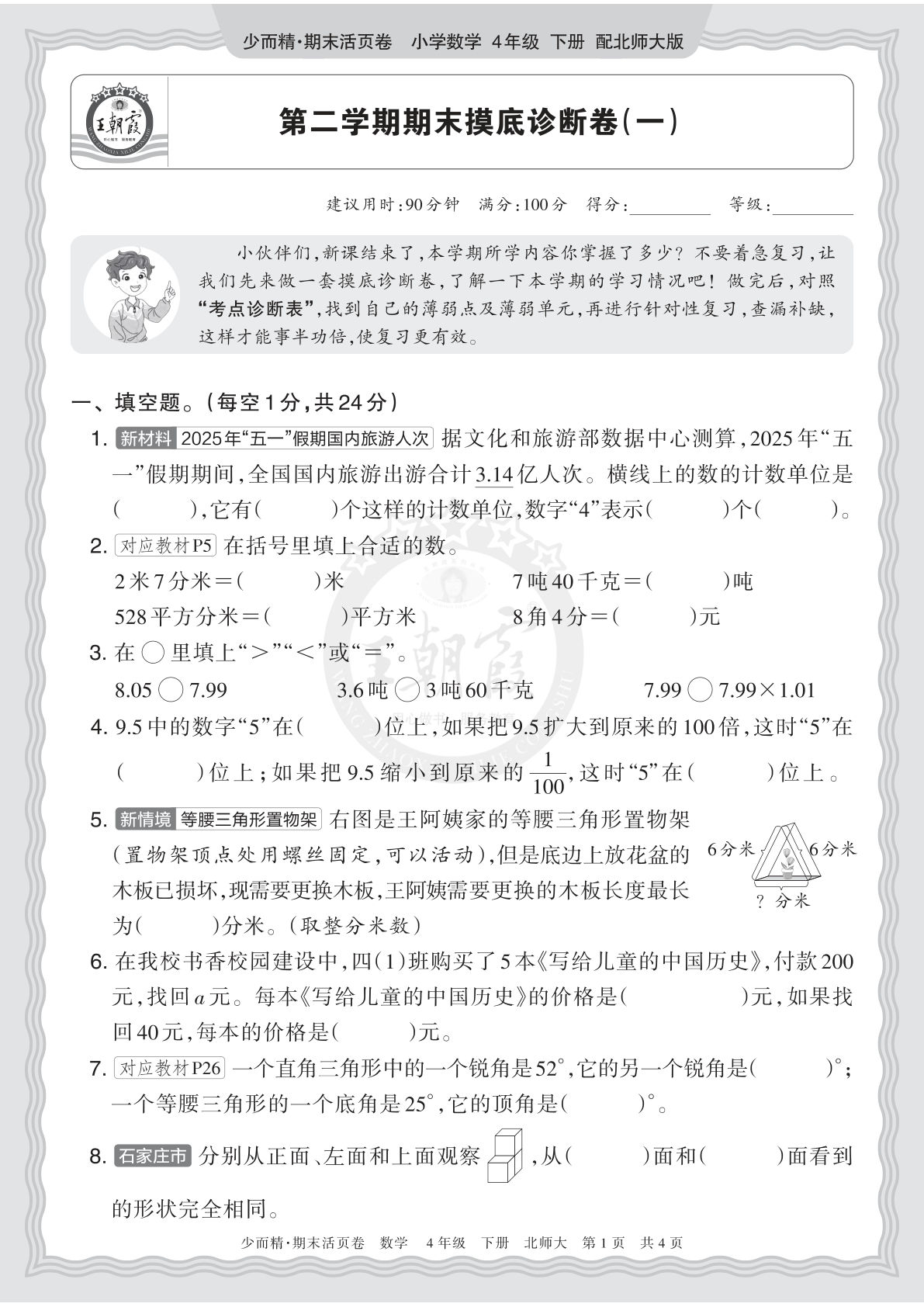 26年北师大四年级下册数学期末摸底卷（一）仔仔题库