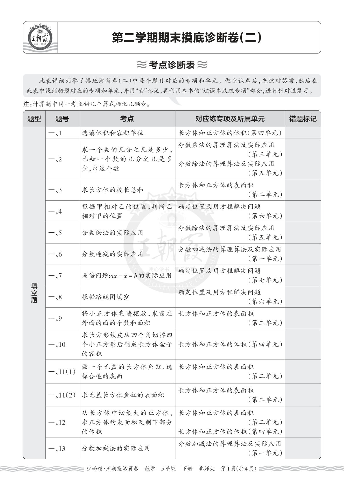 五年级下册北师数学期末考点诊断卷（二）仔仔题库