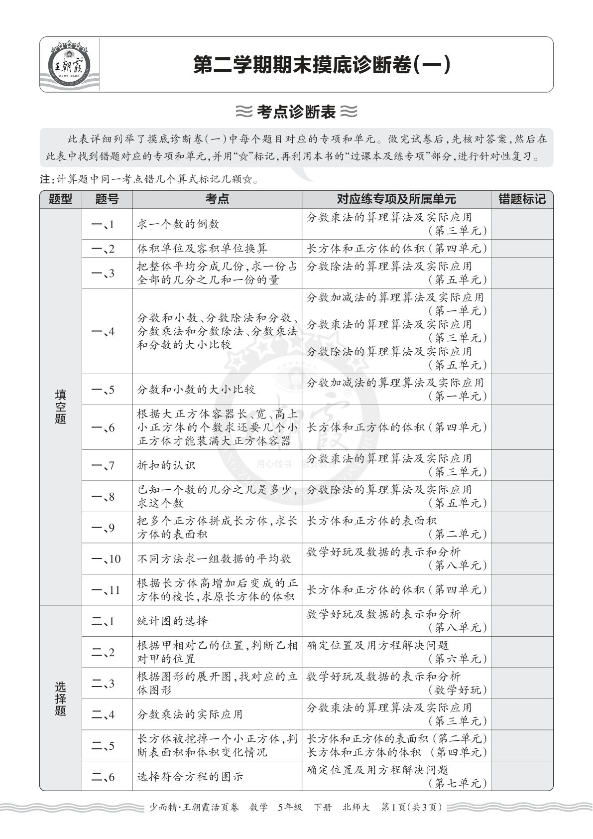 26年五年级下册北师数学期末考点诊断卷（一）仔仔题库