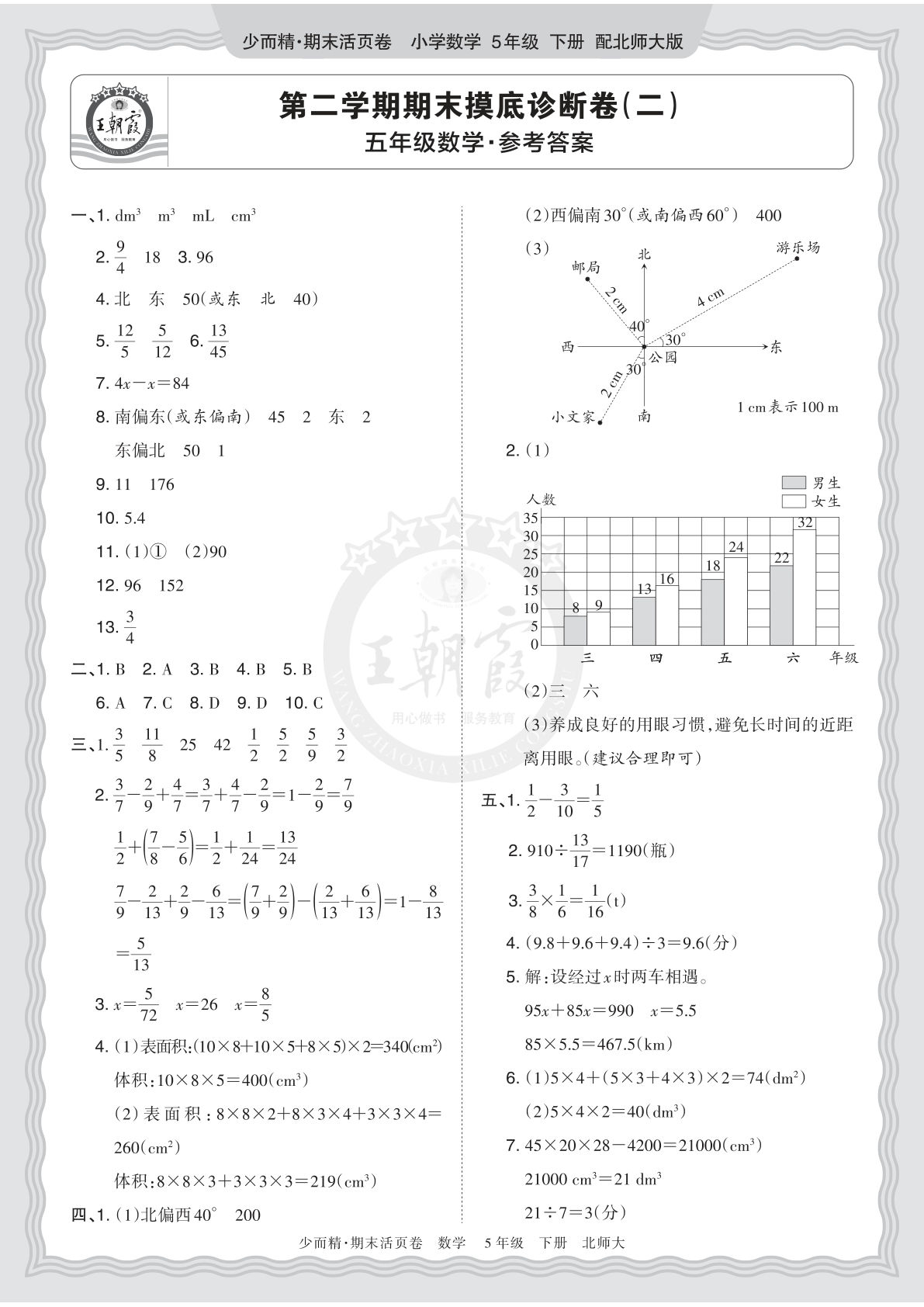 五年级北师数学期末摸底诊断卷（二）答案详解-仔仔题库
