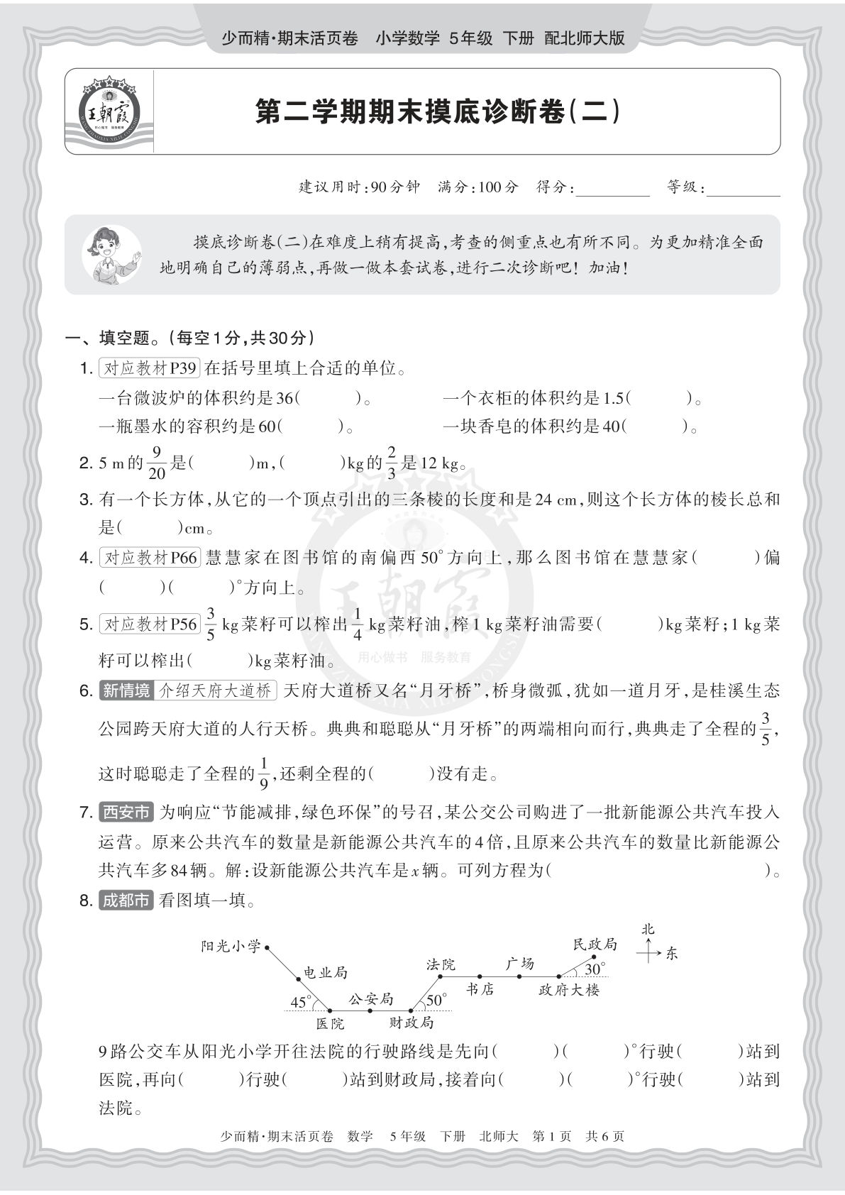五年级下册北师数学期末摸底诊断卷（二）含答案-仔仔题库