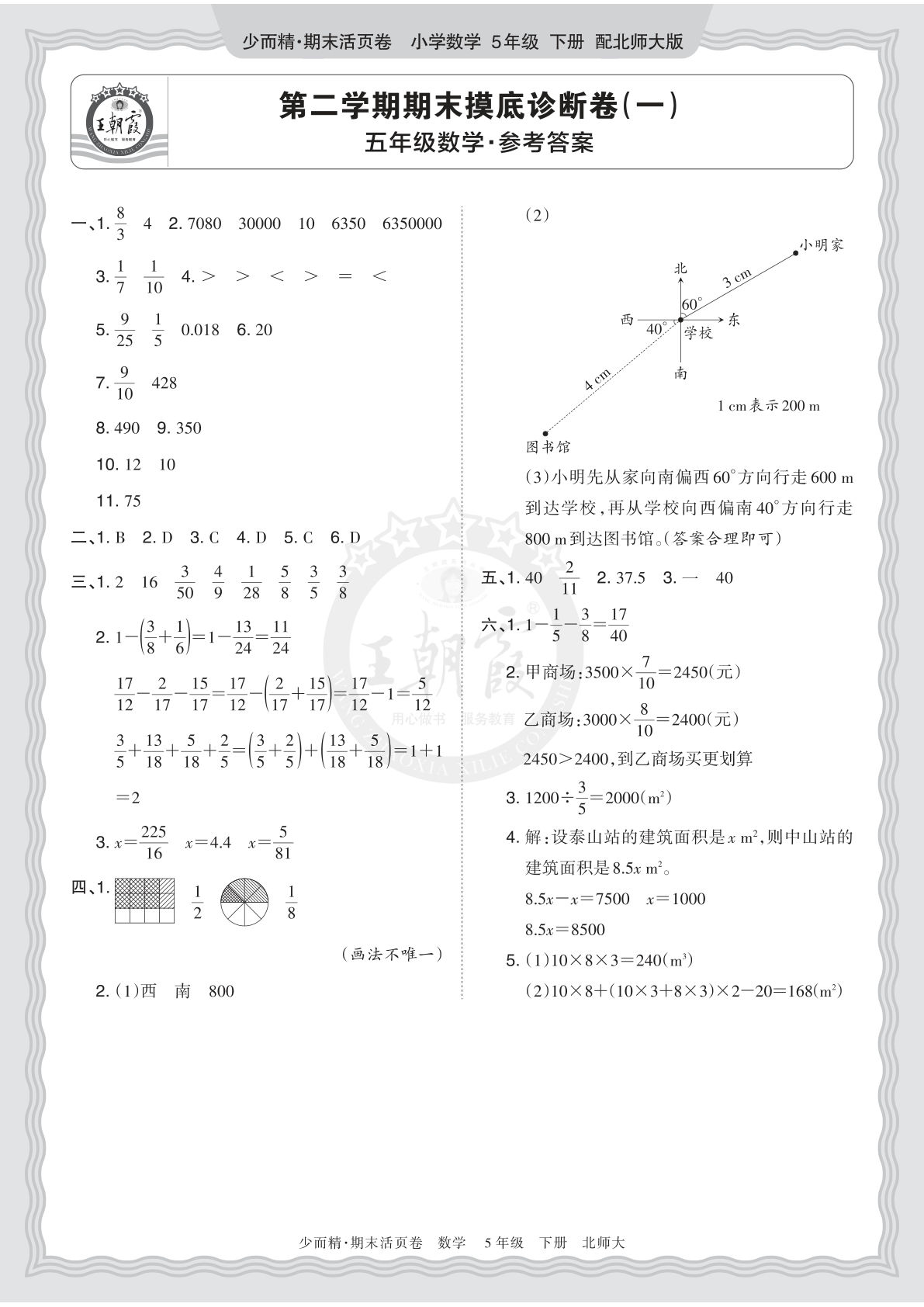 五年级下册北师数学期末摸底卷（一）答案详解-仔仔题库