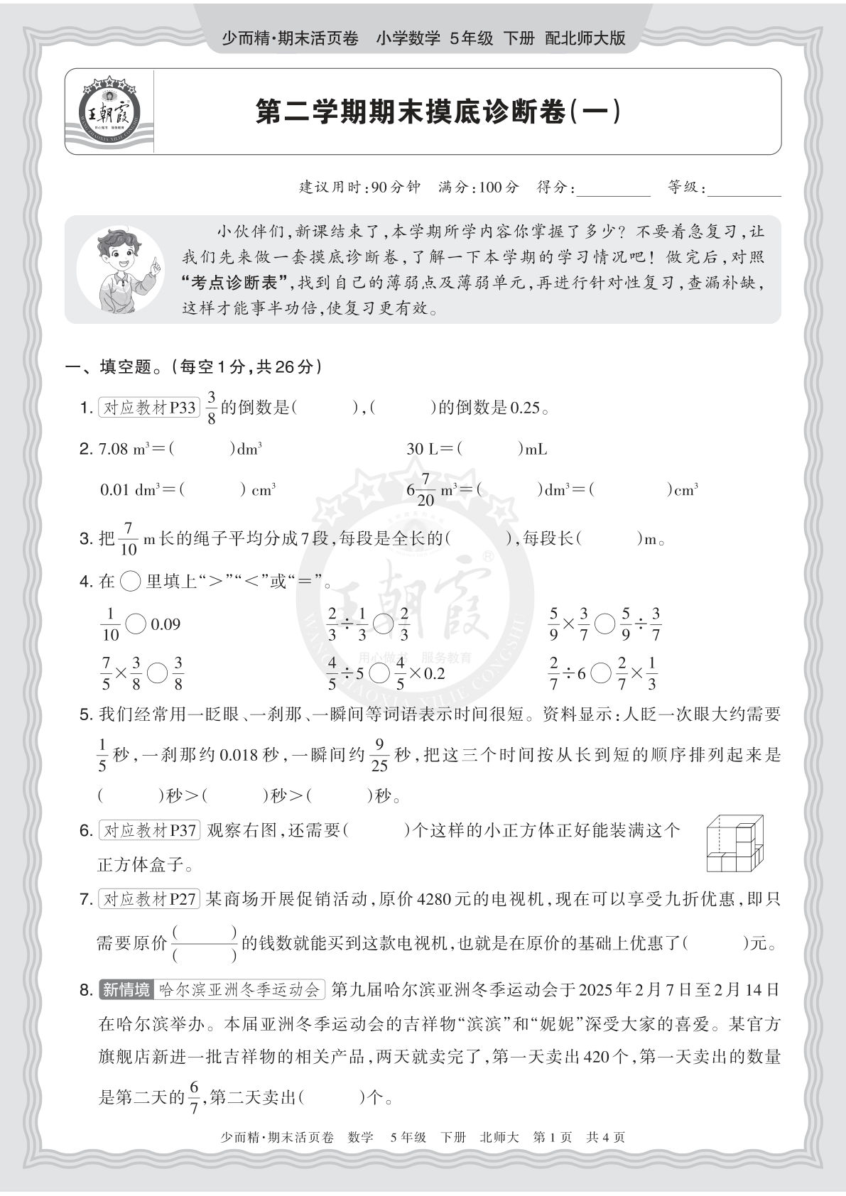 26年五年级下册北师数学期末摸底卷（一）必刷题
