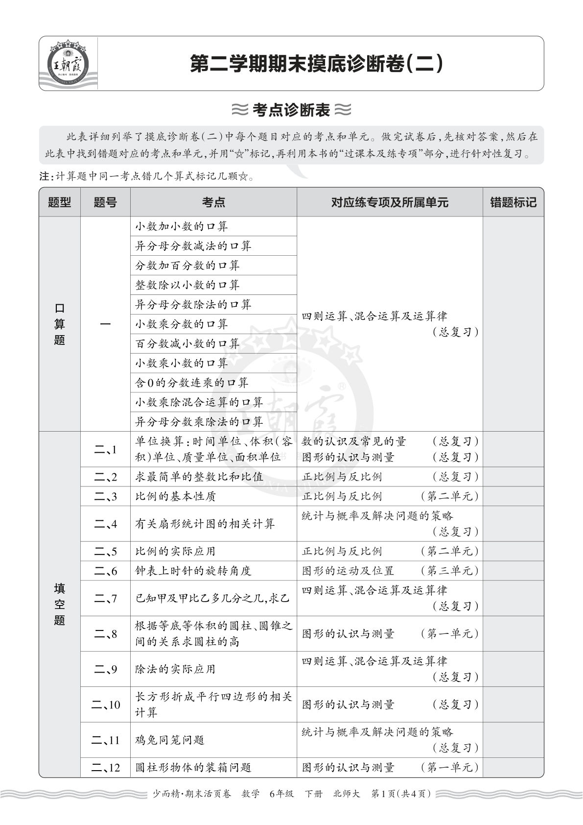 六年级下册北师数学期末考点诊断卷（二）仔仔题库
