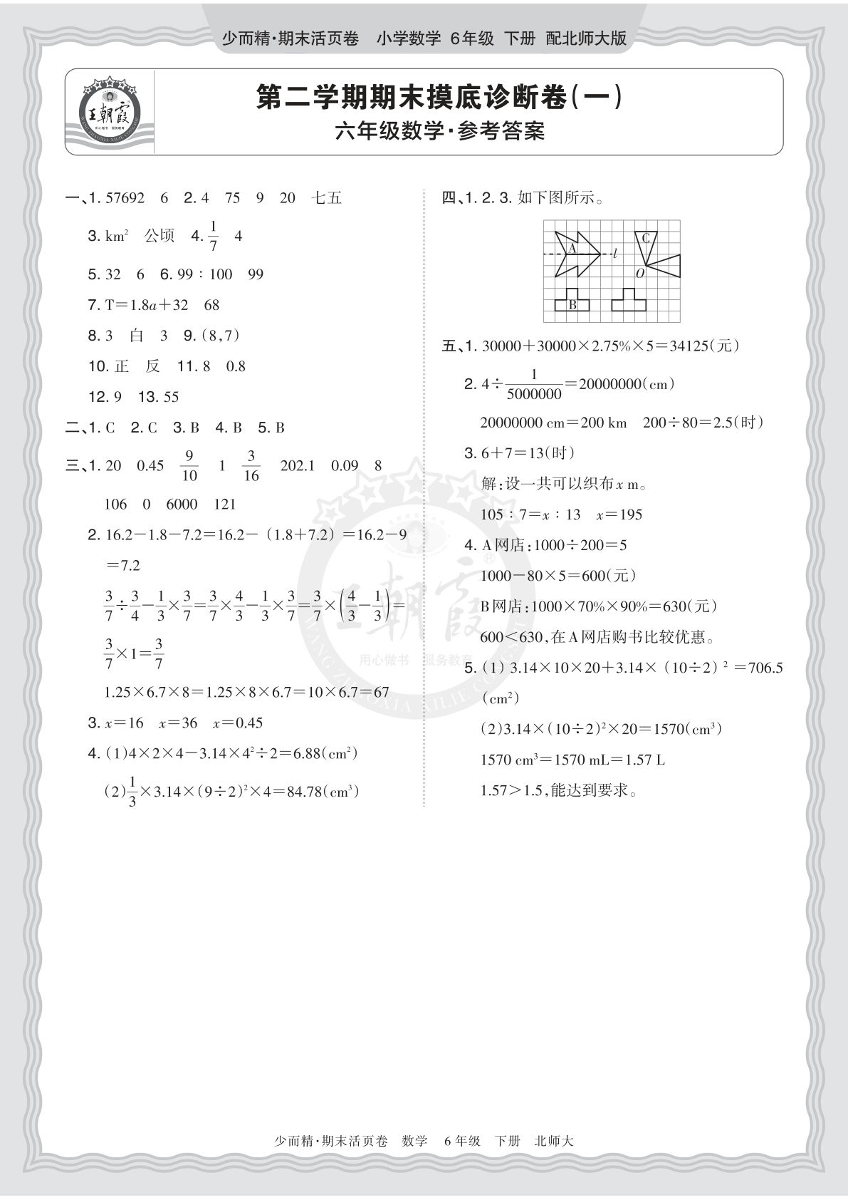 26春北师版六年级数学下册期末摸底卷（一）答案