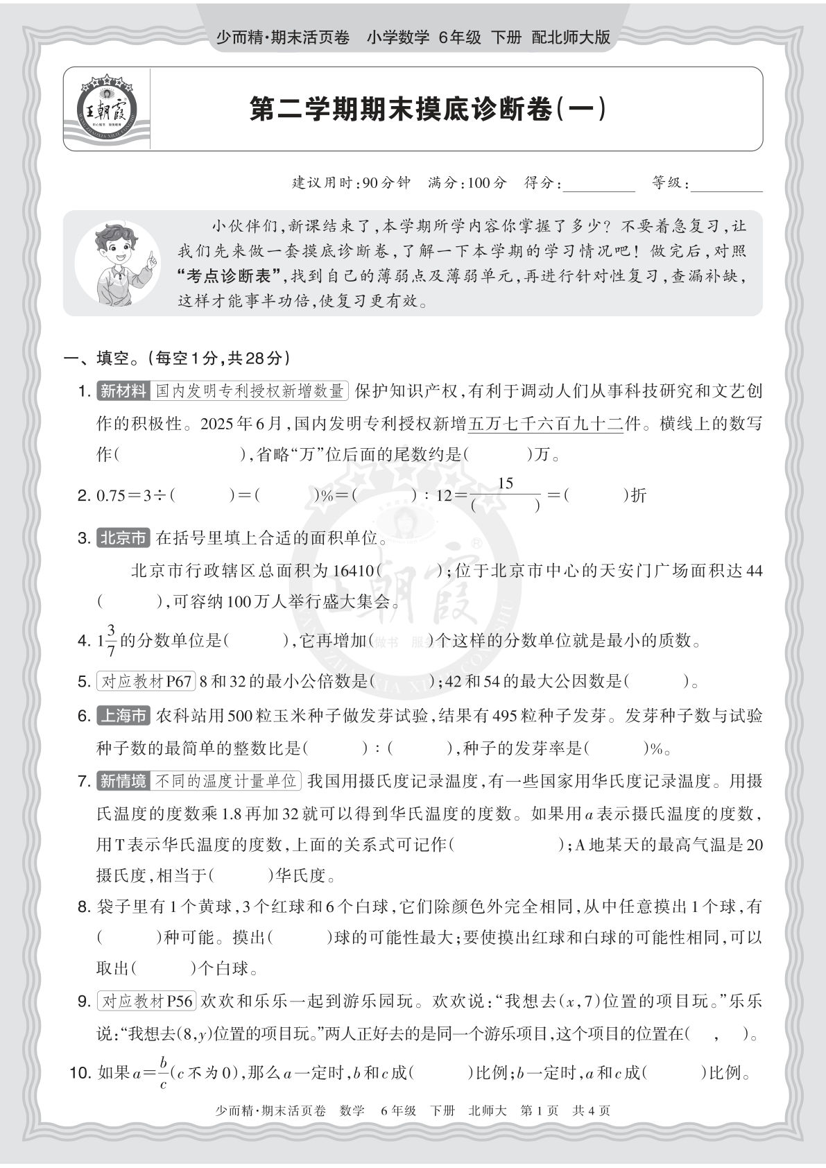 2026六年级下册北师数学期末摸底诊断卷（一）