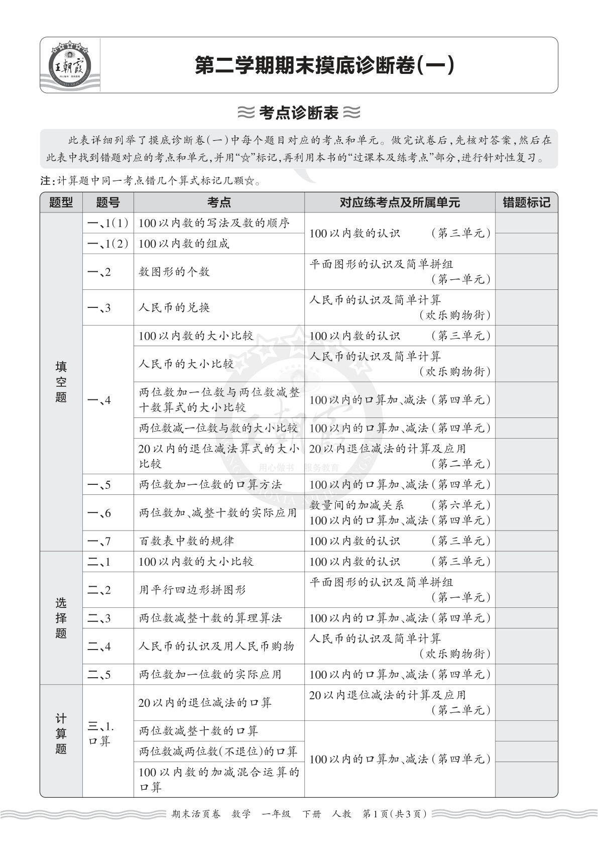 一年级语文下册期末考点诊断表（一）人教数学 仔仔题库
