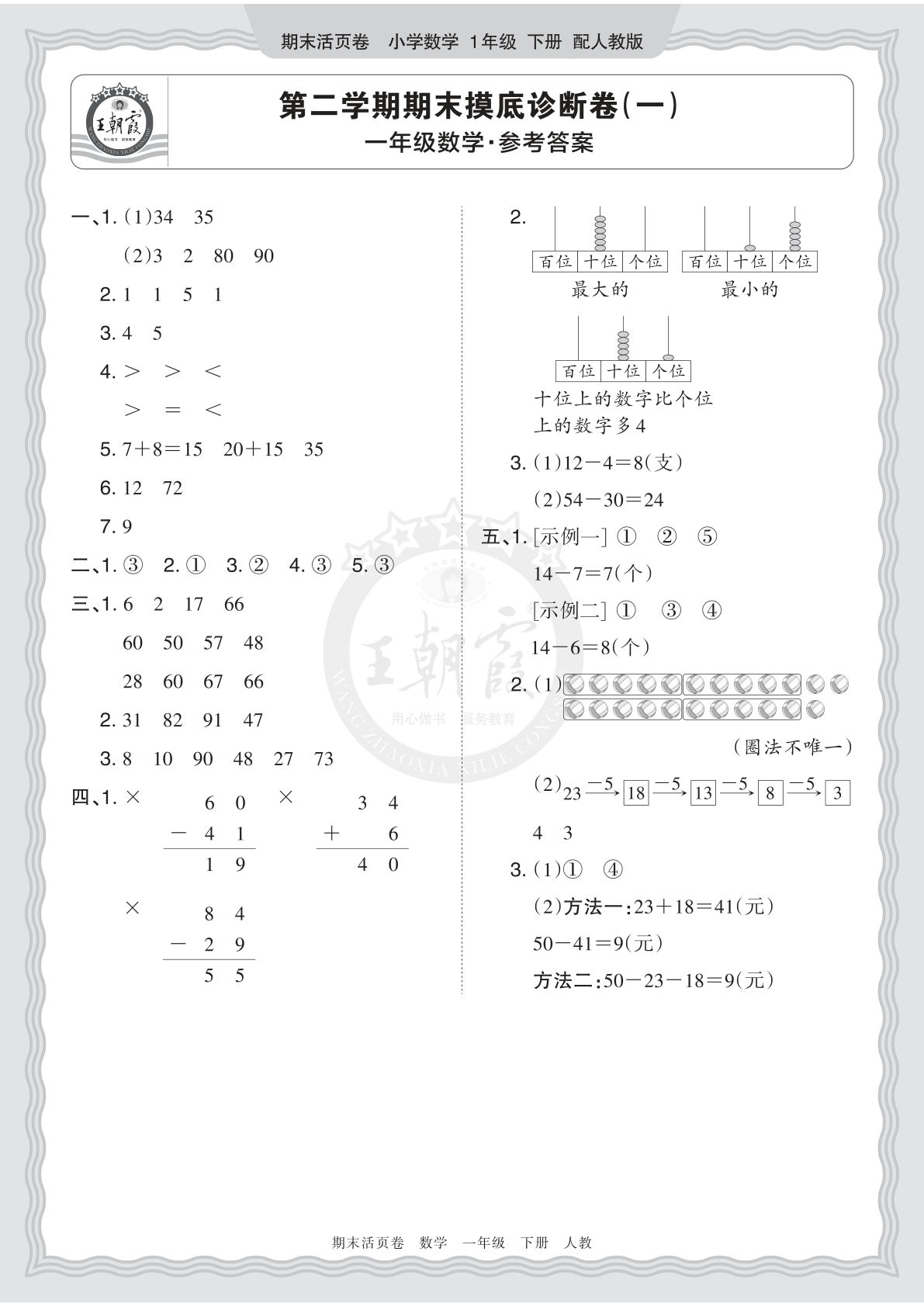 26年人教版一年级下册语文数学期末摸底卷（一）答案