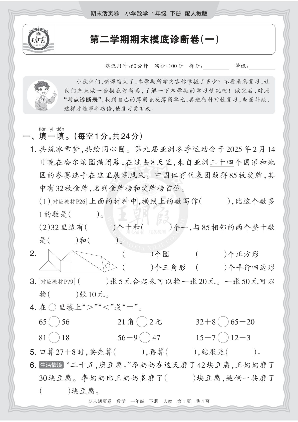 26年人教版一年级语文数学下册期末摸底诊断卷（一）