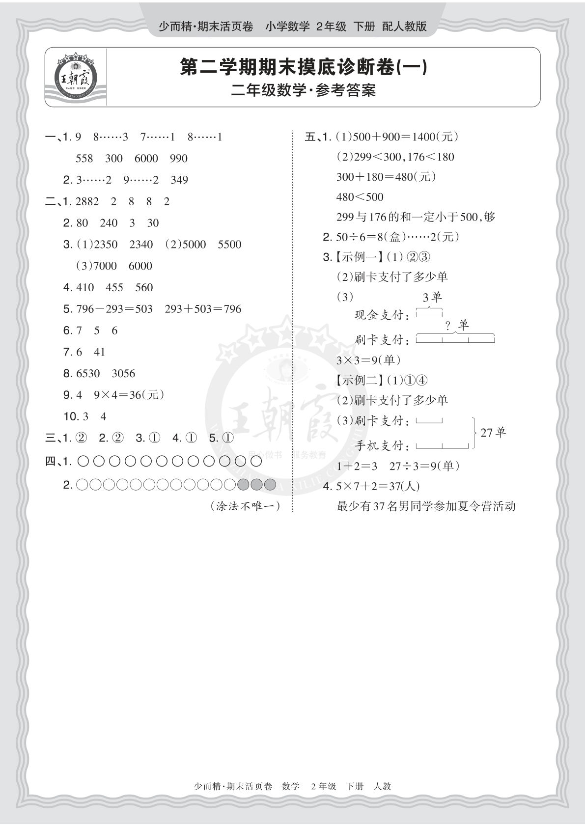 26年二年级下册人教数学期末摸底诊断卷（一）答案-仔仔题库