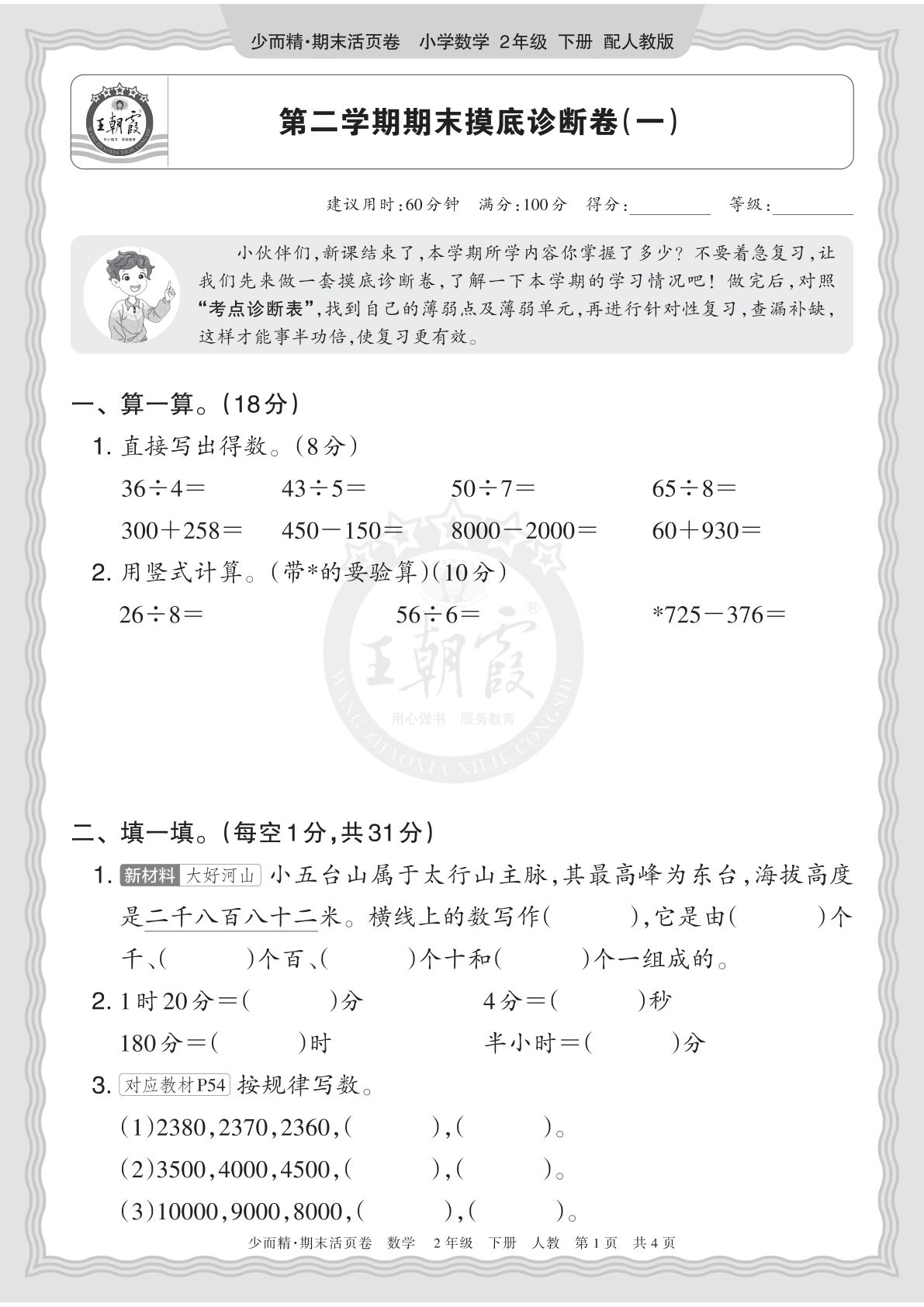 26年二年级下册人教数学期末摸底卷（一）含答案