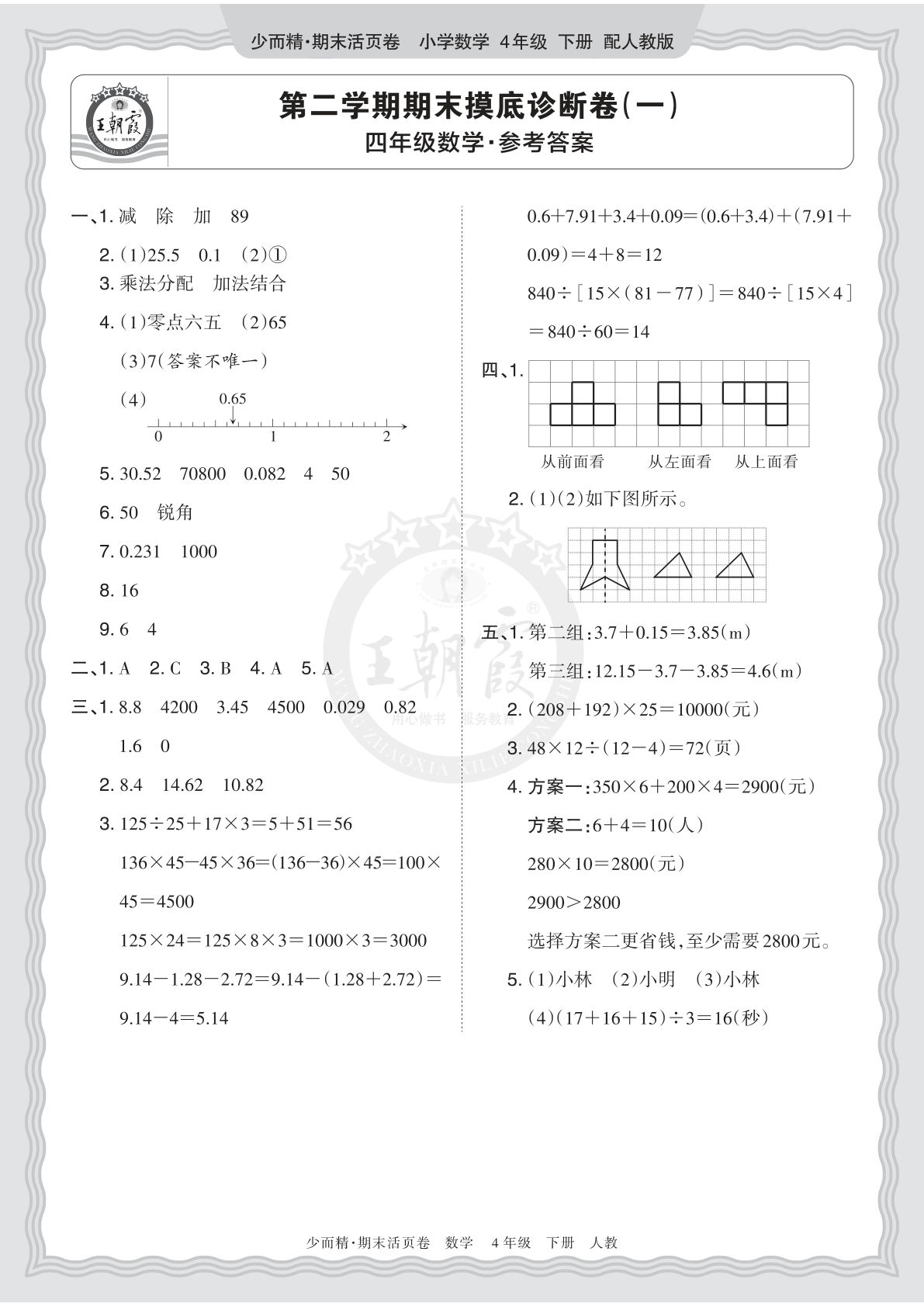 三年级下册人教数学期末摸底诊断卷（一）答案详解