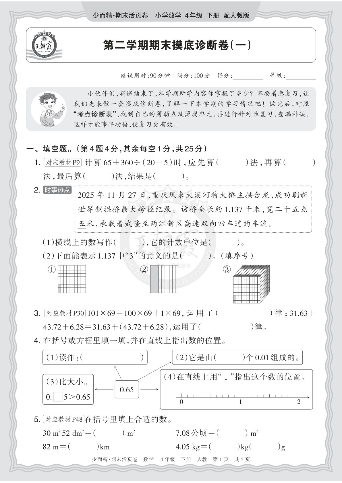 2026年三年级下册人教数学期末摸底卷（一）仔仔题库