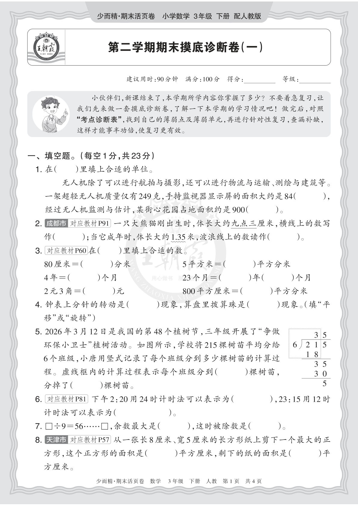 26年三年级下册人教数学期末摸底卷（一）含答案