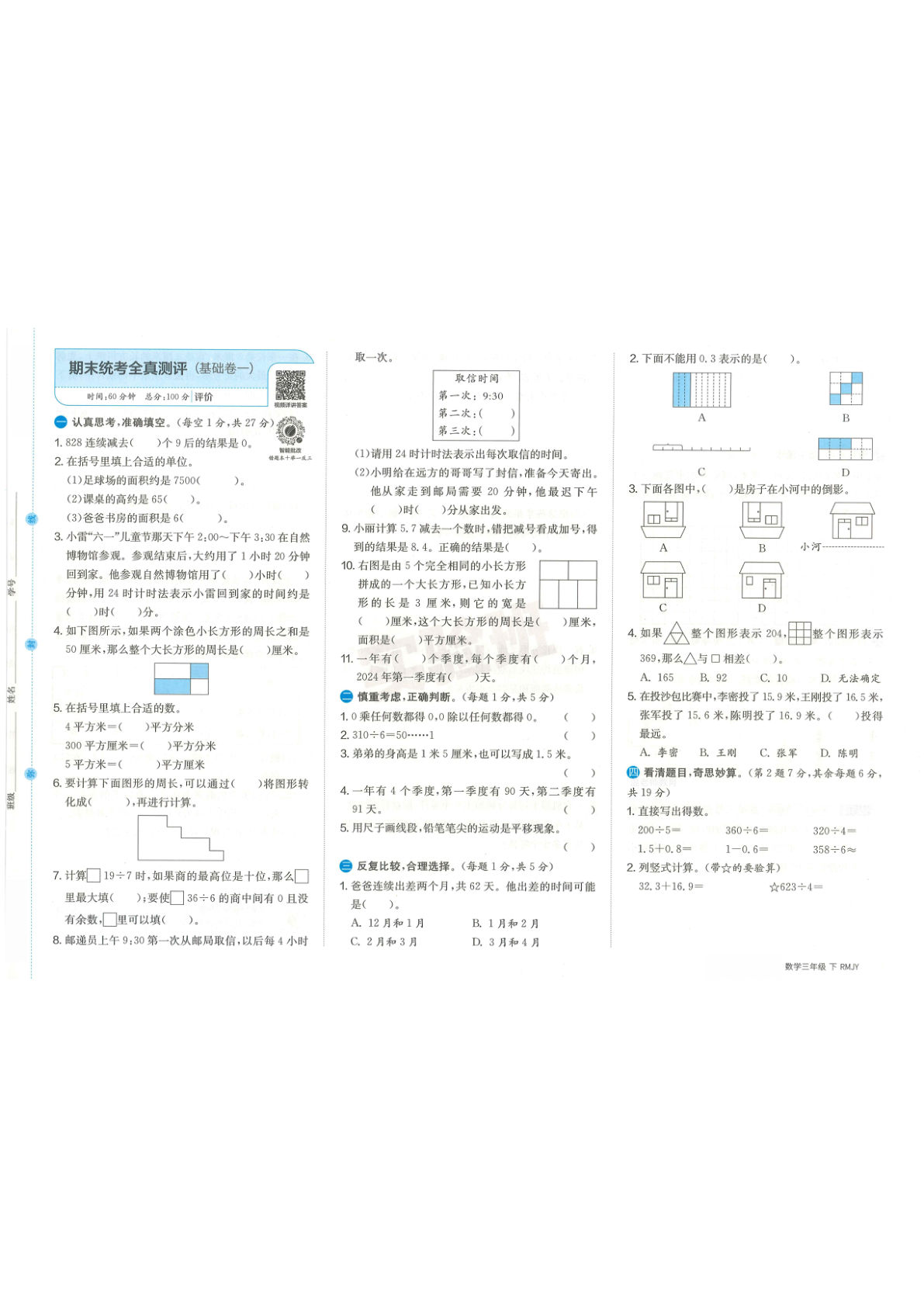 26人教三年级下册数学期末统考全真测评卷两套（含答案