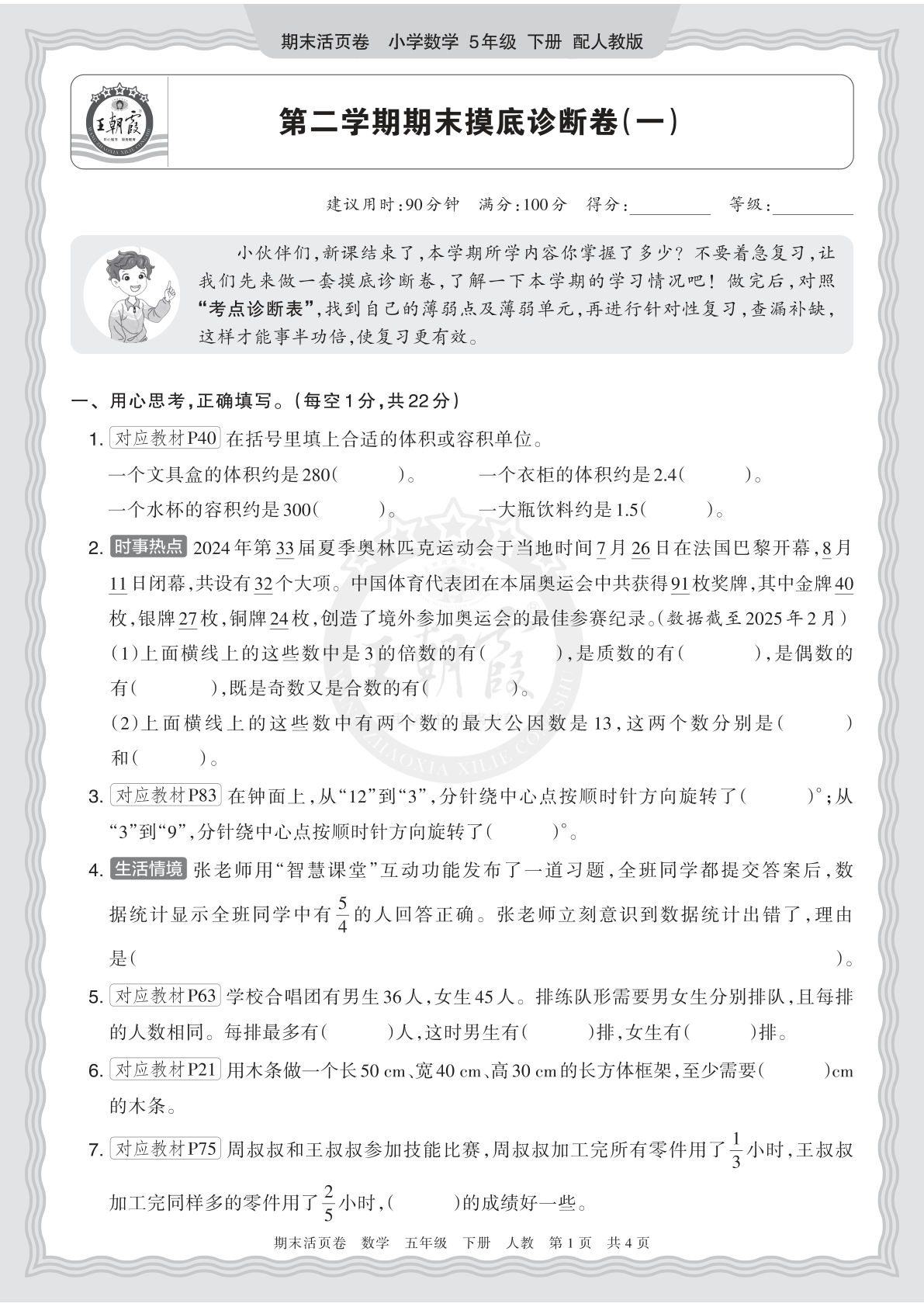 26年人教版五年级数学下册期末摸底卷（一）