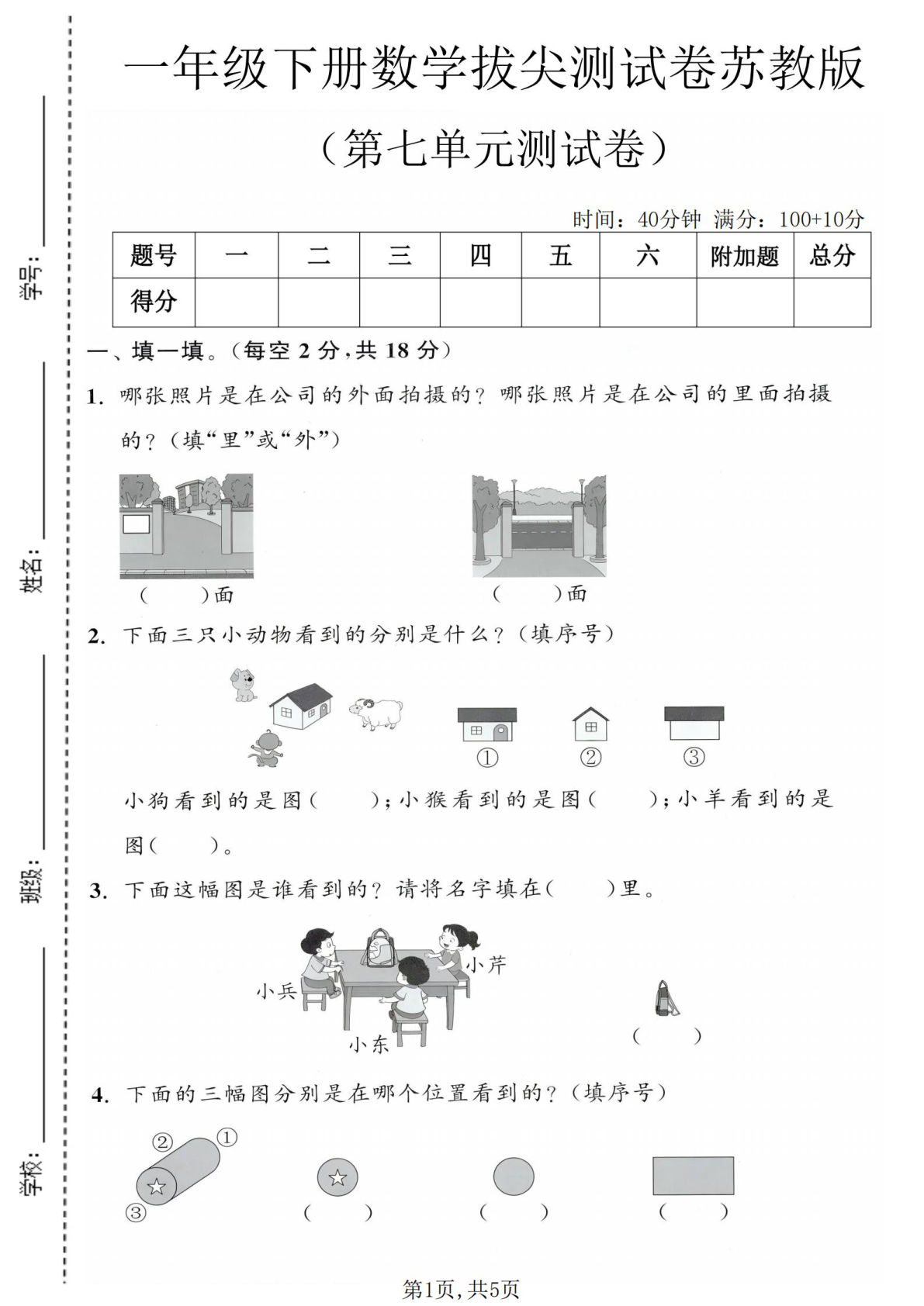 一年级下册数学苏教版第七单元拔尖卷