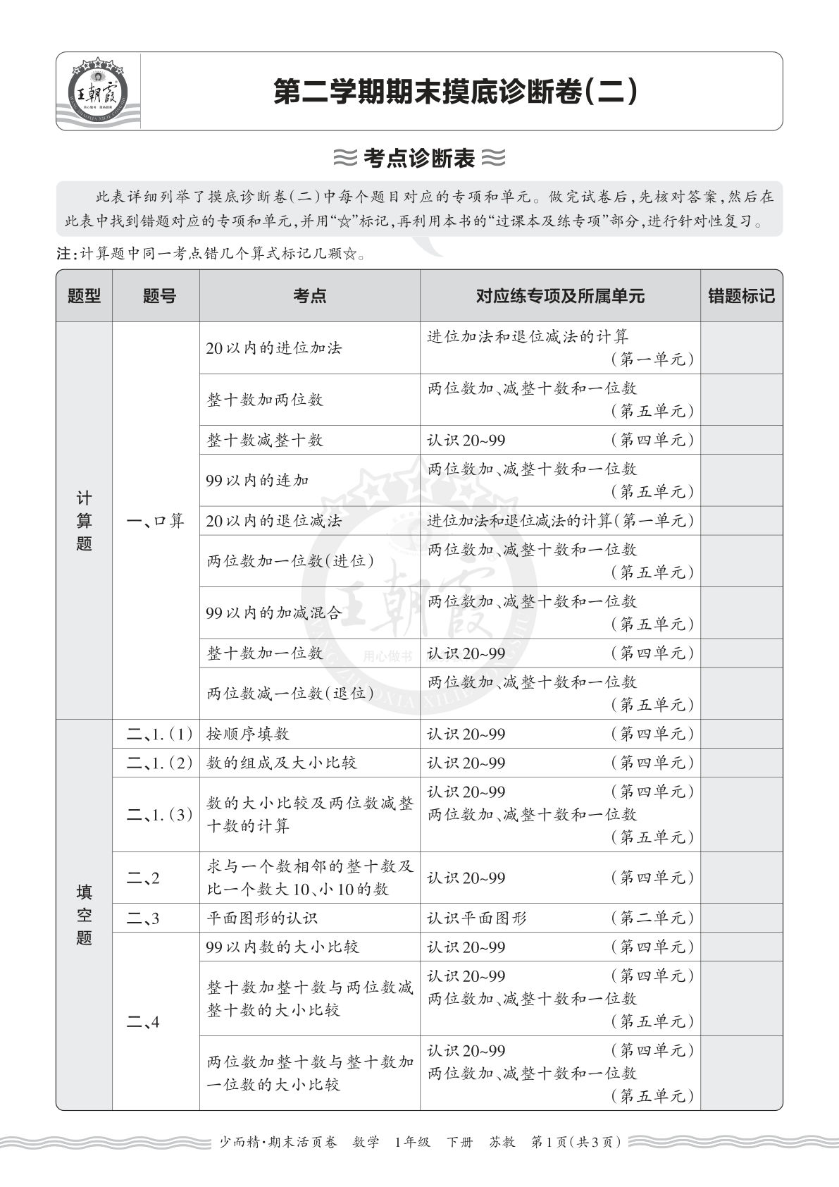 26年一年级下册语文数学期末考点诊断表（二）-仔仔题库