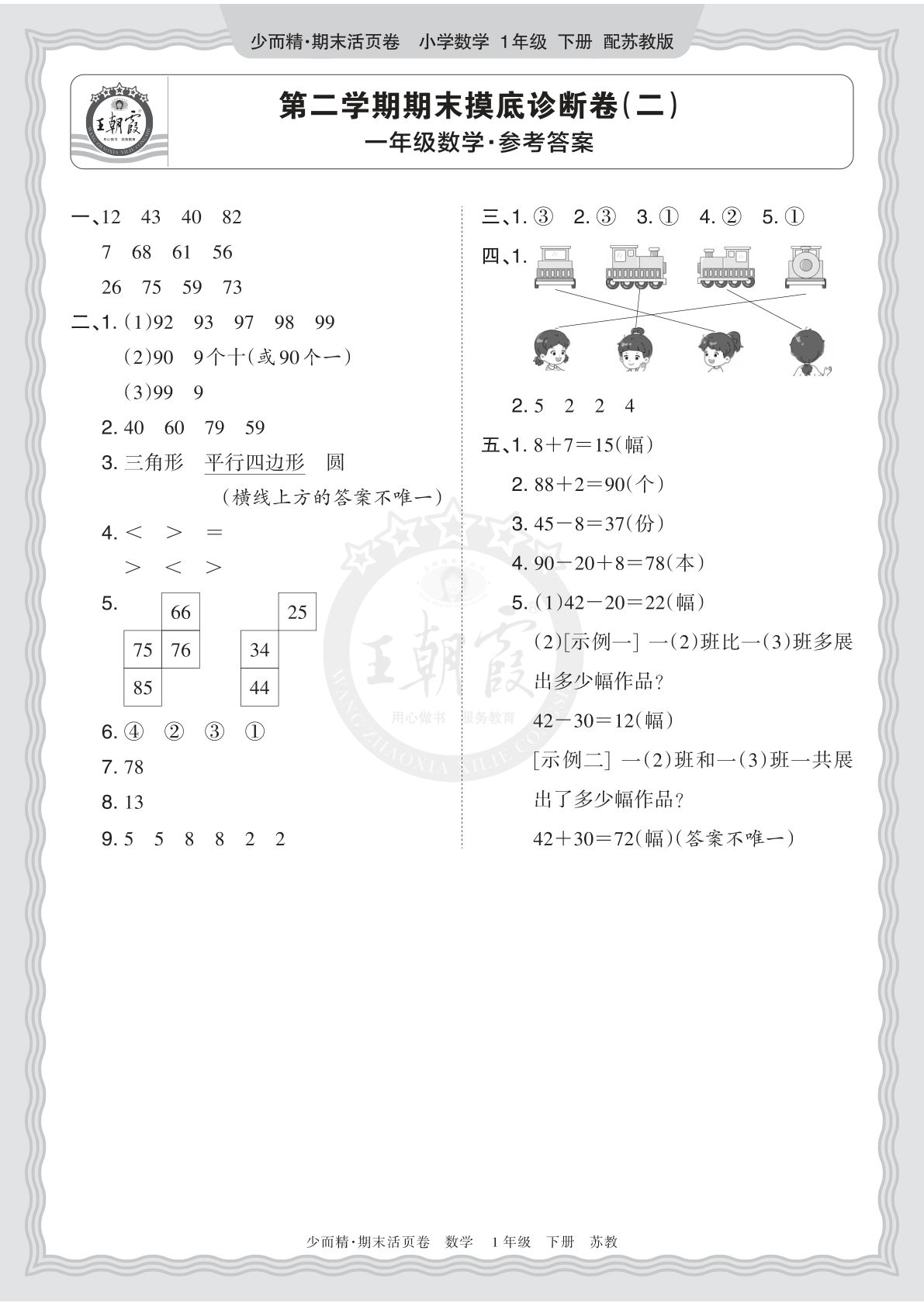 26年一年级语文下册苏教数学期末摸底卷（二）答案-仔仔题库