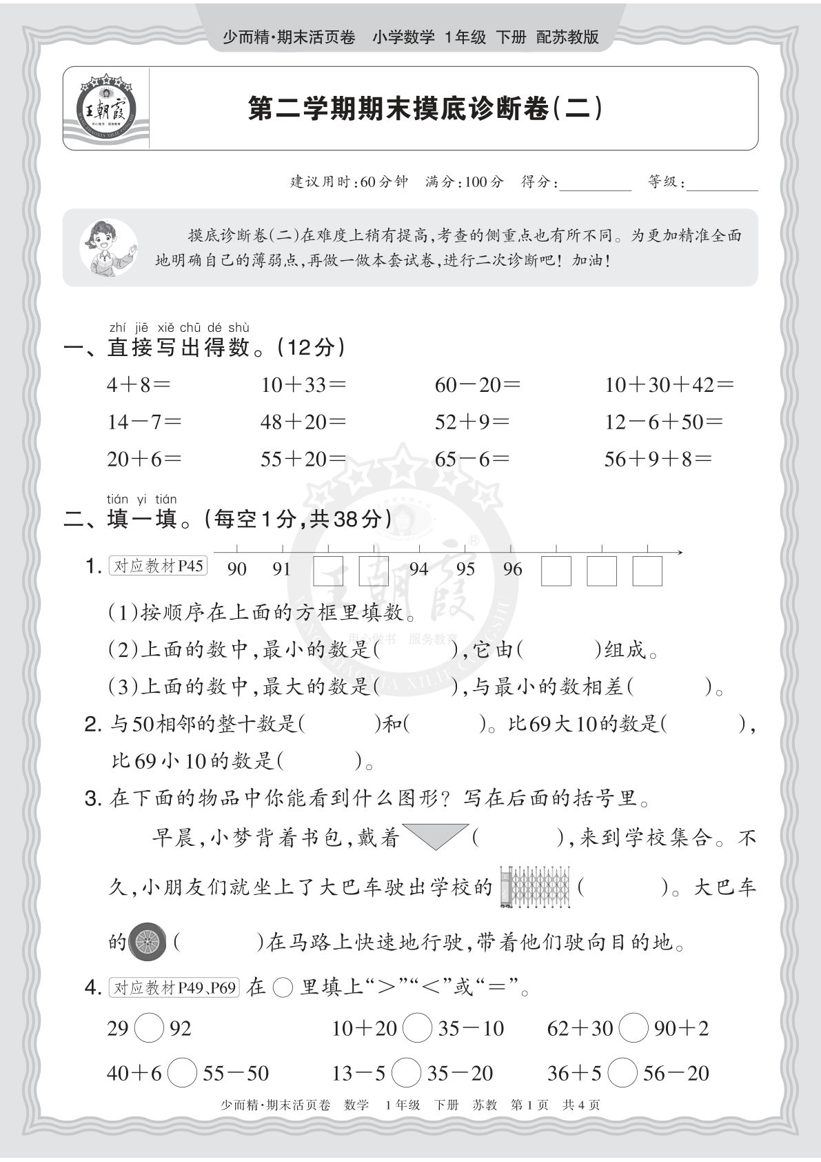 26年一年级语文下册苏教版数学期末摸底诊断卷（二）仔仔题库