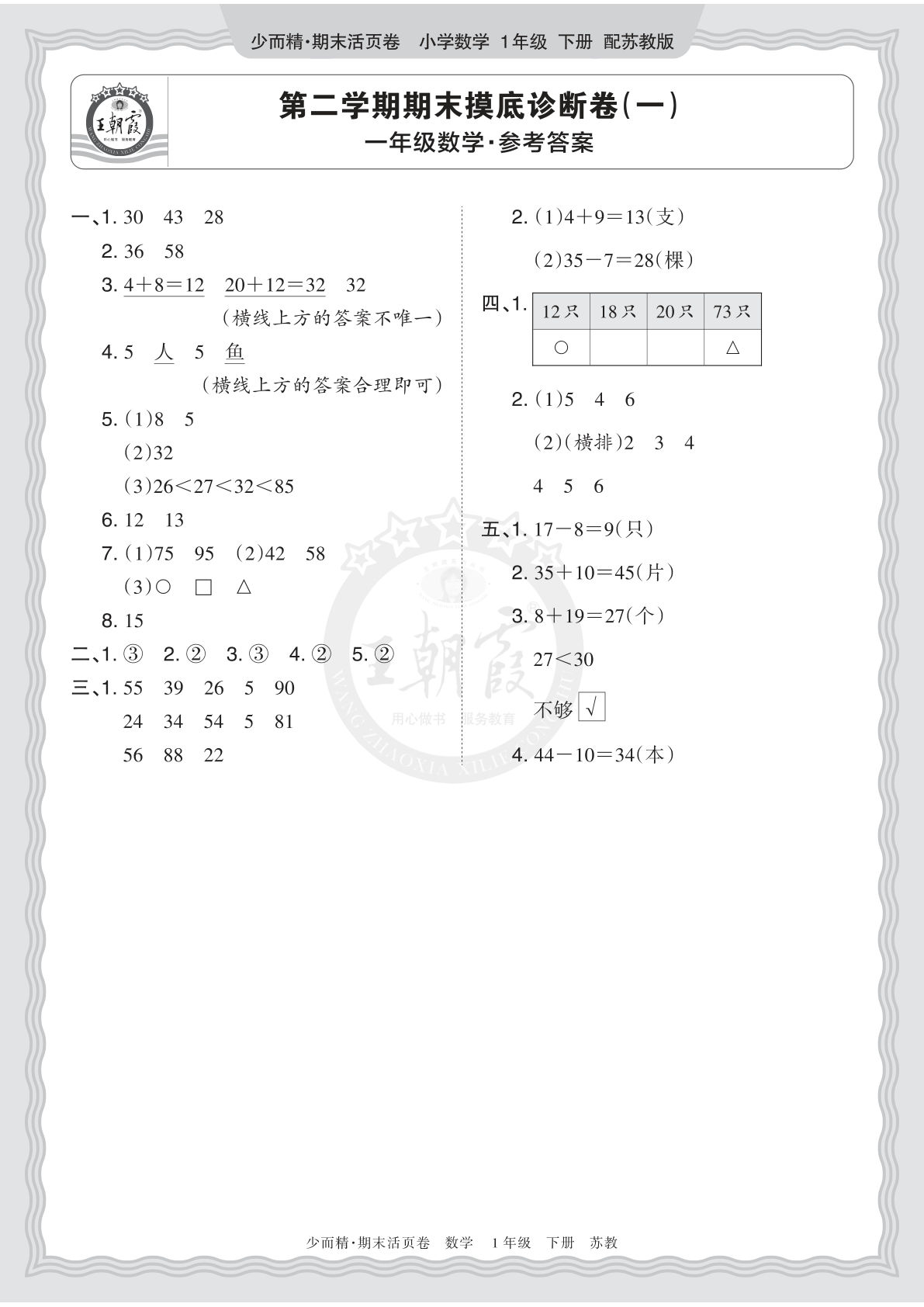 2026一年级下册语文+数学期末摸底卷（一）答案_仔仔题库