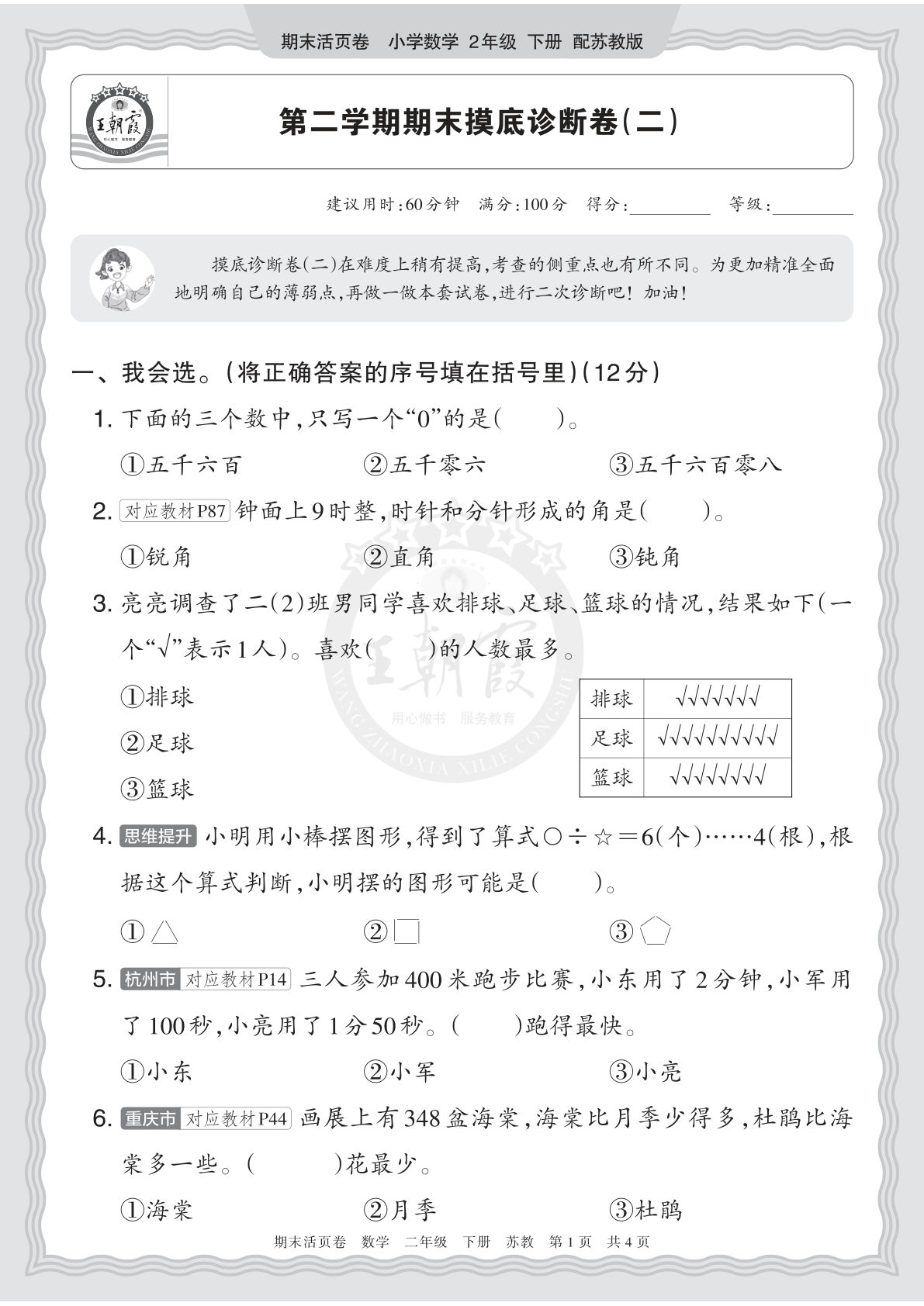 26年二年级下册苏教数学期末摸底卷（二）真题精练-仔仔题库