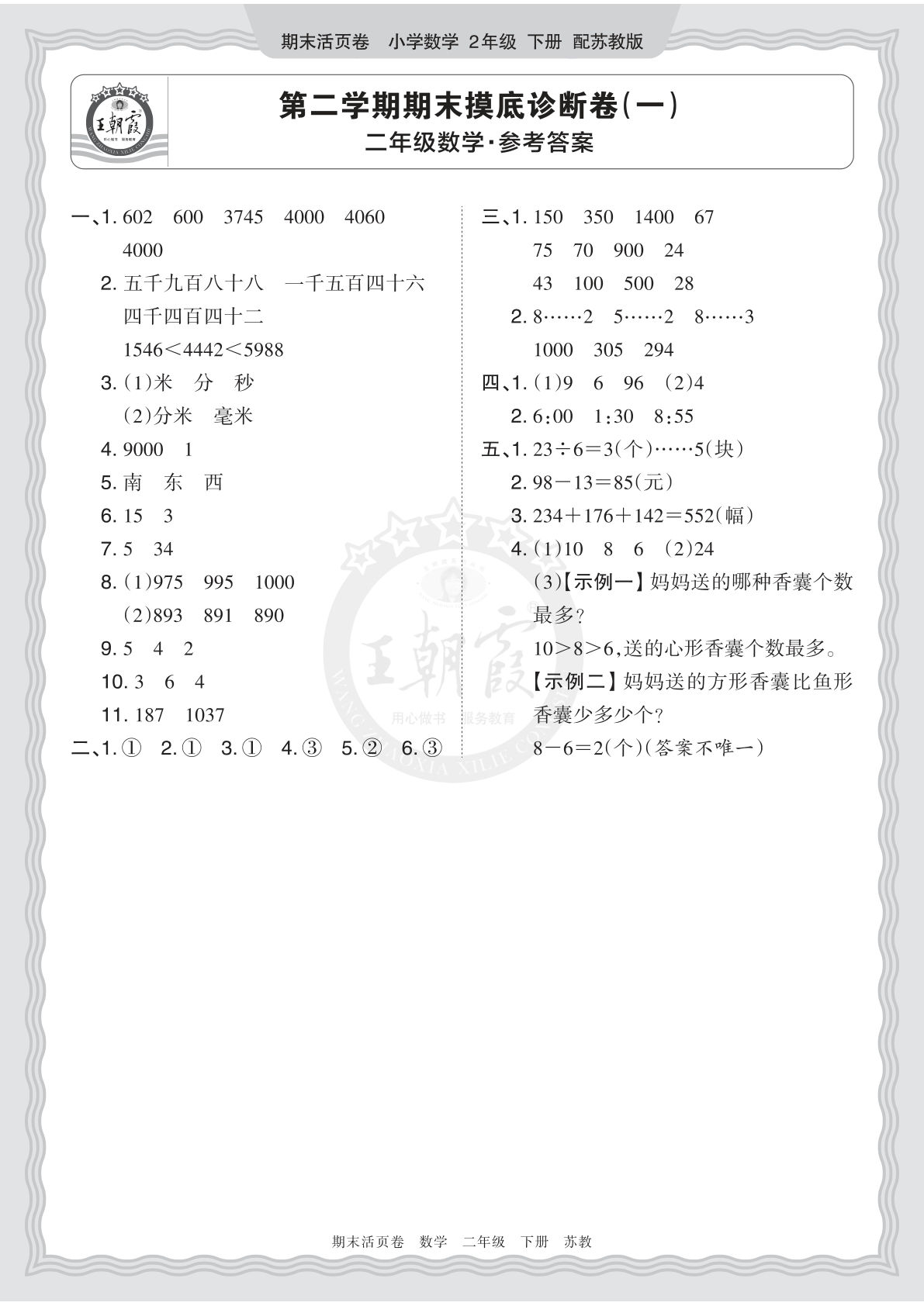 26年二年级下册苏教数学期末摸底诊断卷（一）答案-仔仔题库