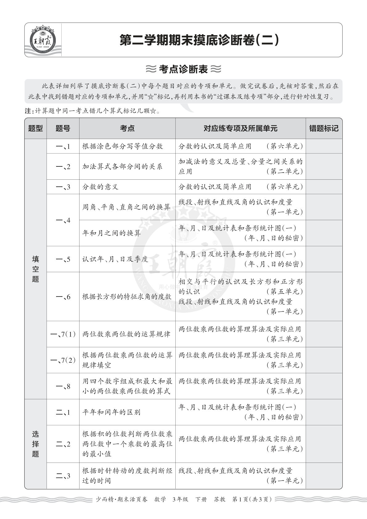 26年三年级下册苏教数学期末考点诊断卷（二）仔仔题库