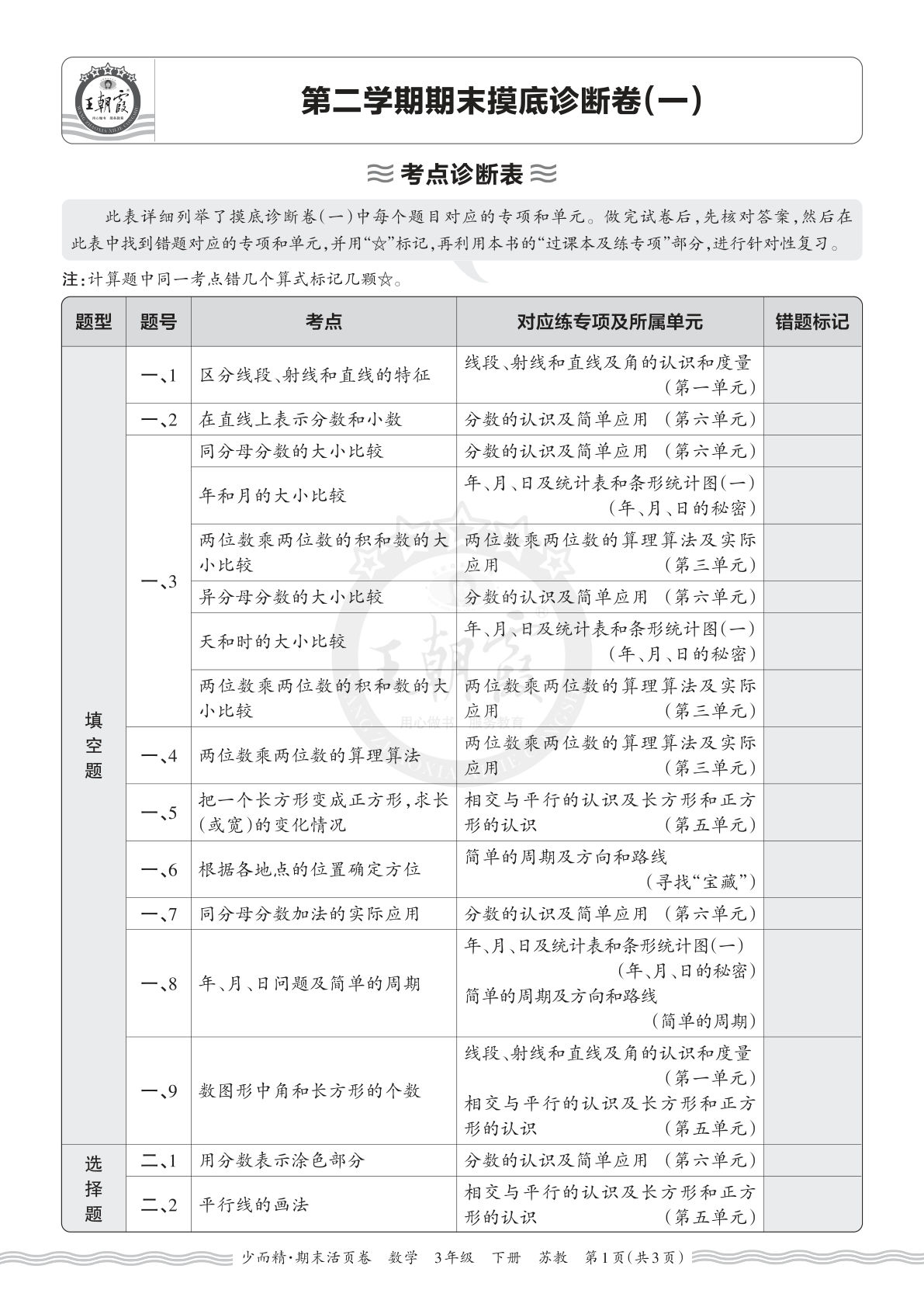 26年三年级下册苏教数学期末考点诊断表（一）