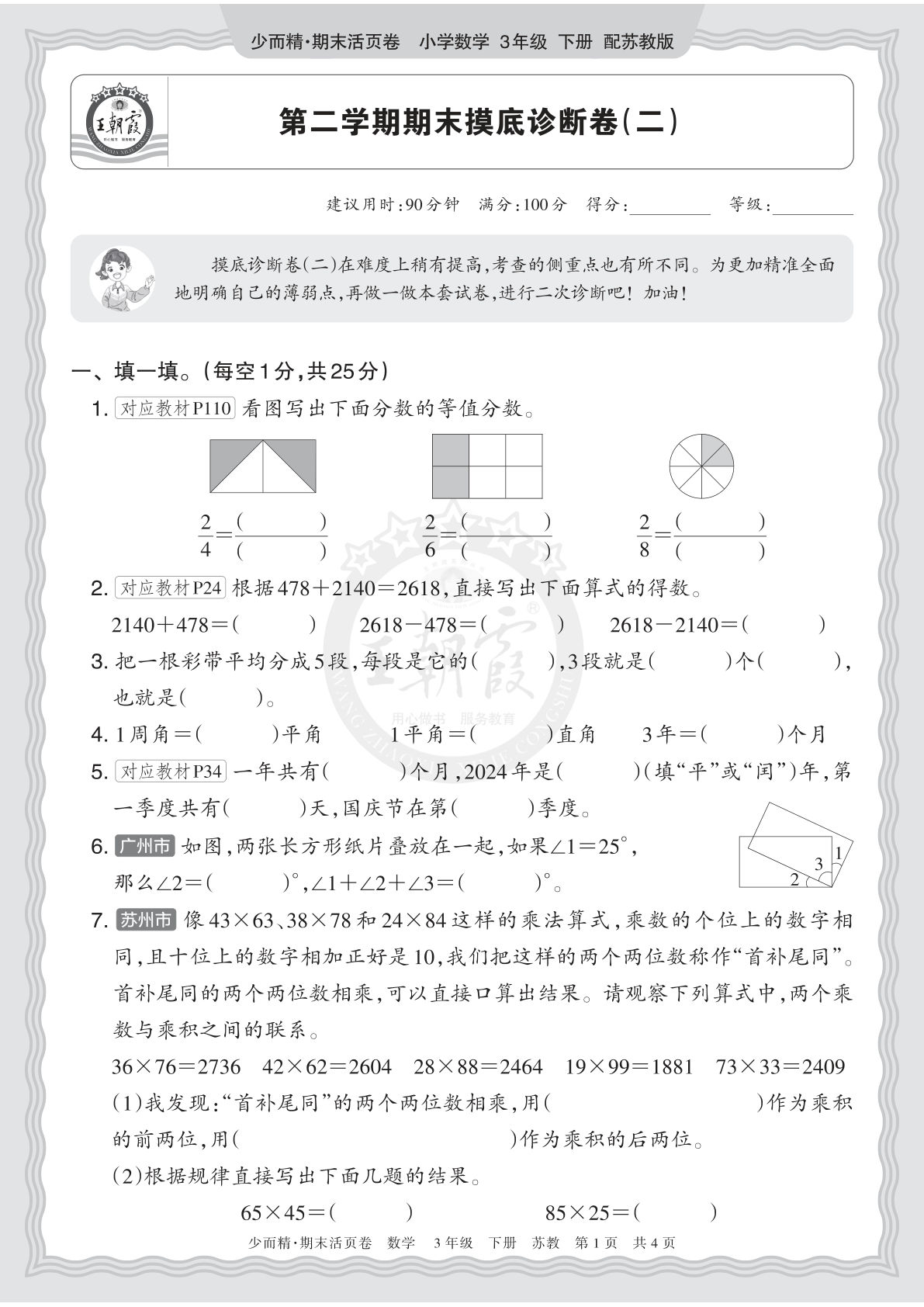 三年级下册苏教数学期末摸底卷（二）仔仔题库