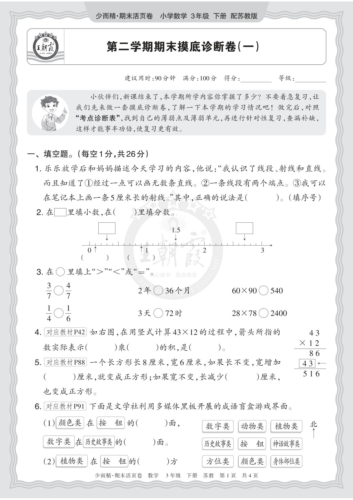 26年三年级下册苏教数学期末摸底卷（一）含答案-仔仔题库