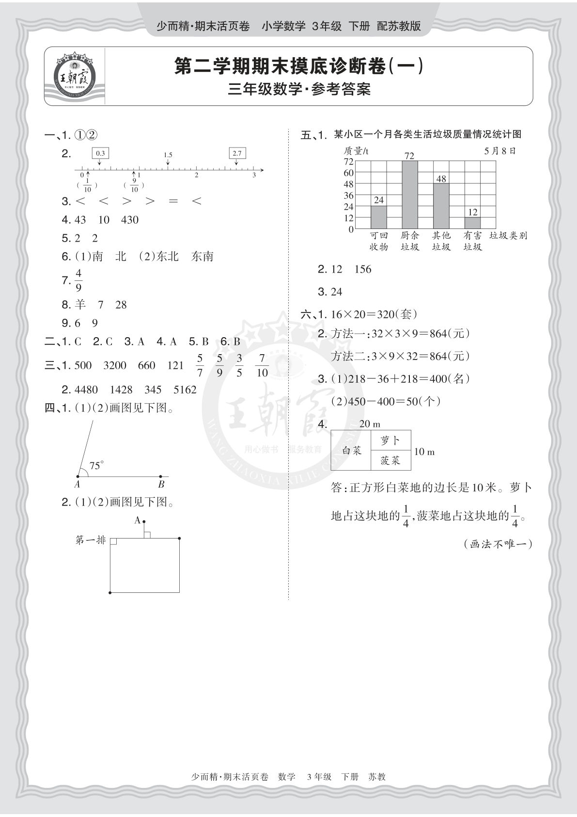 三年级下册苏教数学期末摸底诊断卷（一）答案 - 仔仔题库