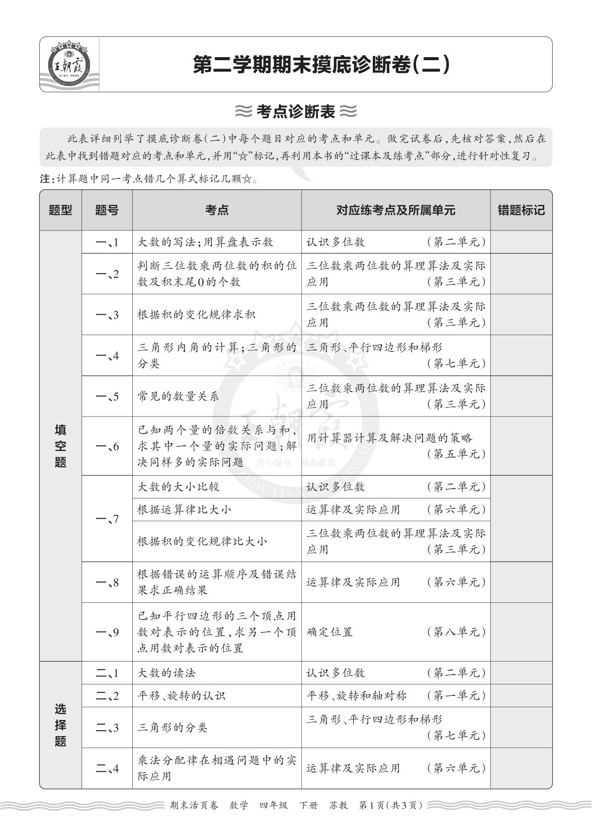 苏教数学四年级下册期末考点诊断表（二）仔仔题库