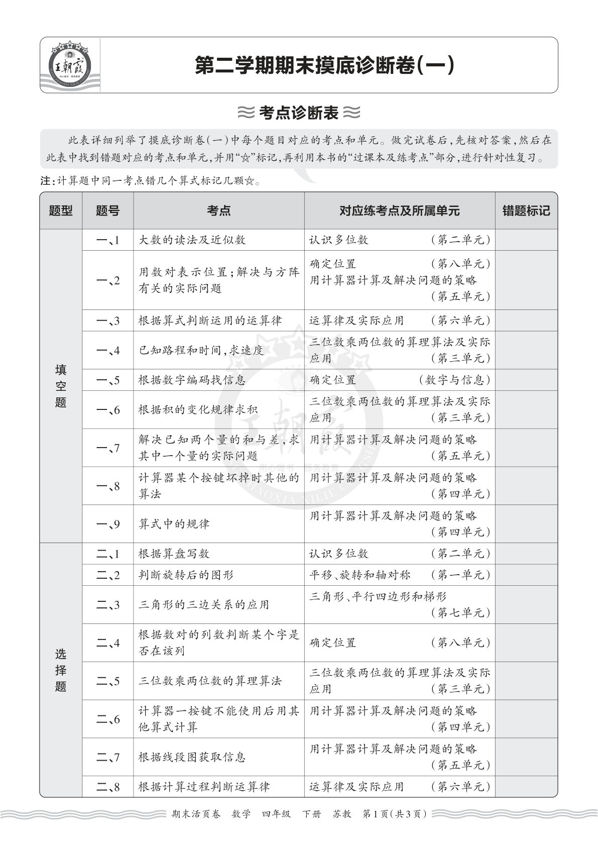 26年四年级下册苏教数学期末考点诊断表（一）-仔仔题库